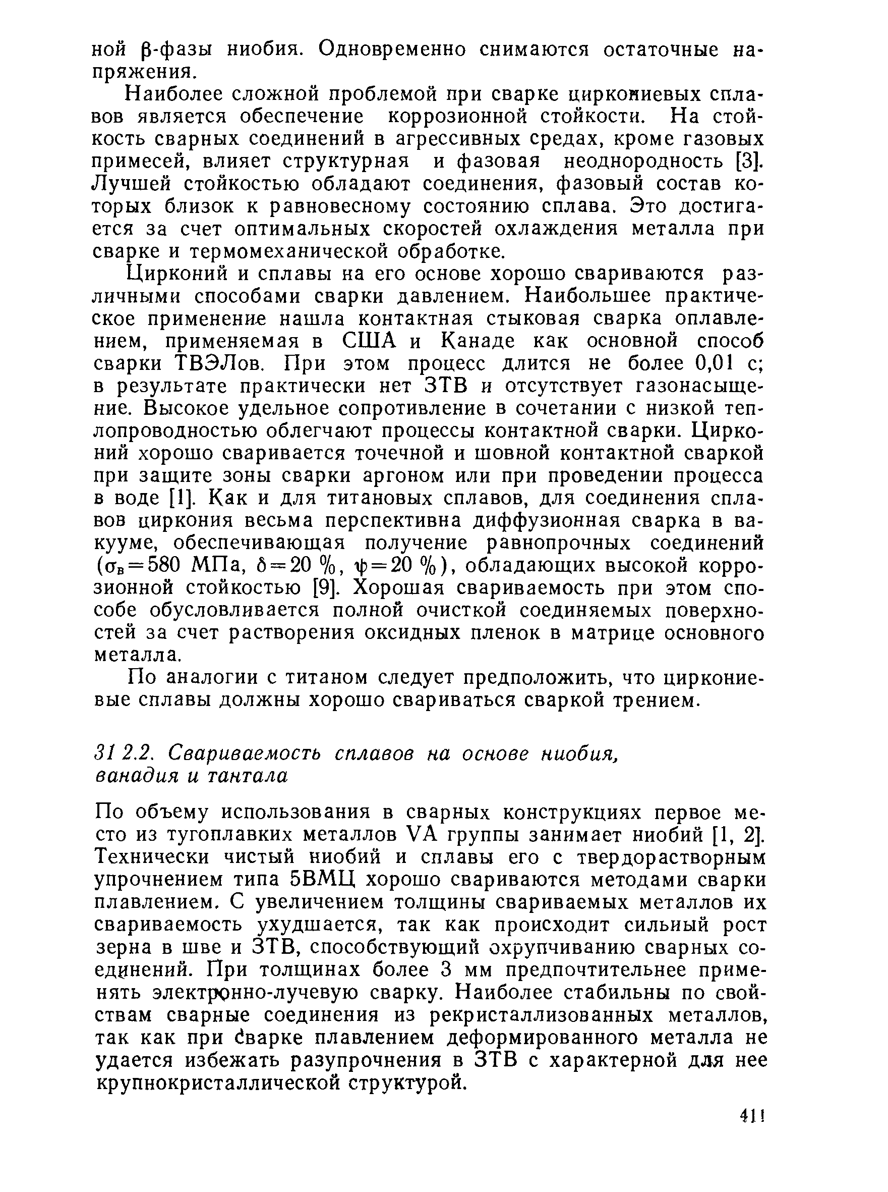 Наиболее сложной проблемой при сварке циркониевых сплавов является обеспечение коррозионной стойкости. На стойкость сварных соединений в агрессивных средах, кроме газовых примесей, влияет структурная и фазовая неоднородность [3]. Лучшей стойкостью обладают соединения, фазовый состав которых близок к равновесному состоянию сплава. Это достигается за счет оптимальных скоростей охлаждения металла при сварке и термомеханической обработке.
