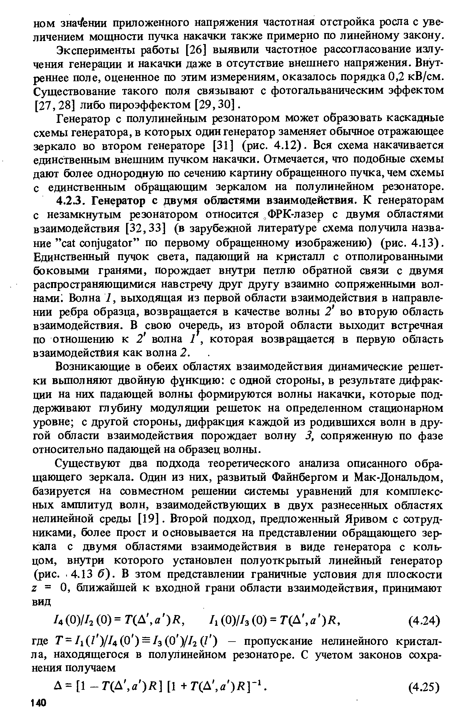 Возникающие в обеих областях взаимодействия динамические решетки вьшолняют двойную функцию с одной стороны, в результате дифракции на них падающей волны формируются волны накачки, которые поддерживают глубину модуляции решеток на определенном стационарном уровне с другой стороны, дифракция каждой из родившихся волн в другой области взаимодействия порождает волну 3, сопряженную по фазе относительно падающей на образец волны.
