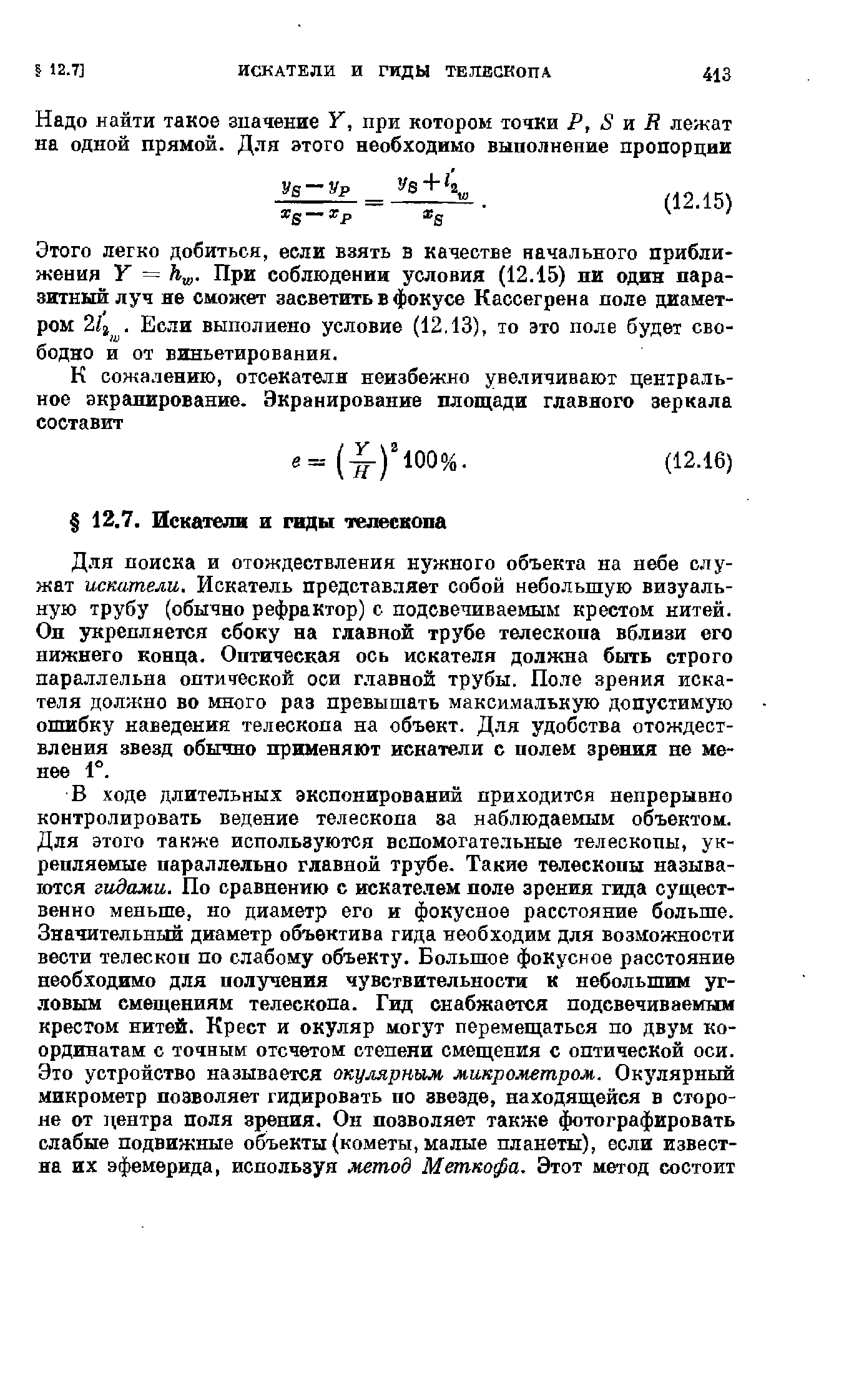 Этого легко добиться, если взять в качестве начального приближения У = При соблюдении условия (12.15) ни один паразитный луч не сможет засветить в фокусе Кассегрена поле диаметром 2 2 . Если выполнено условие (12,13), то это поле будет свободно и от виньетирования.
