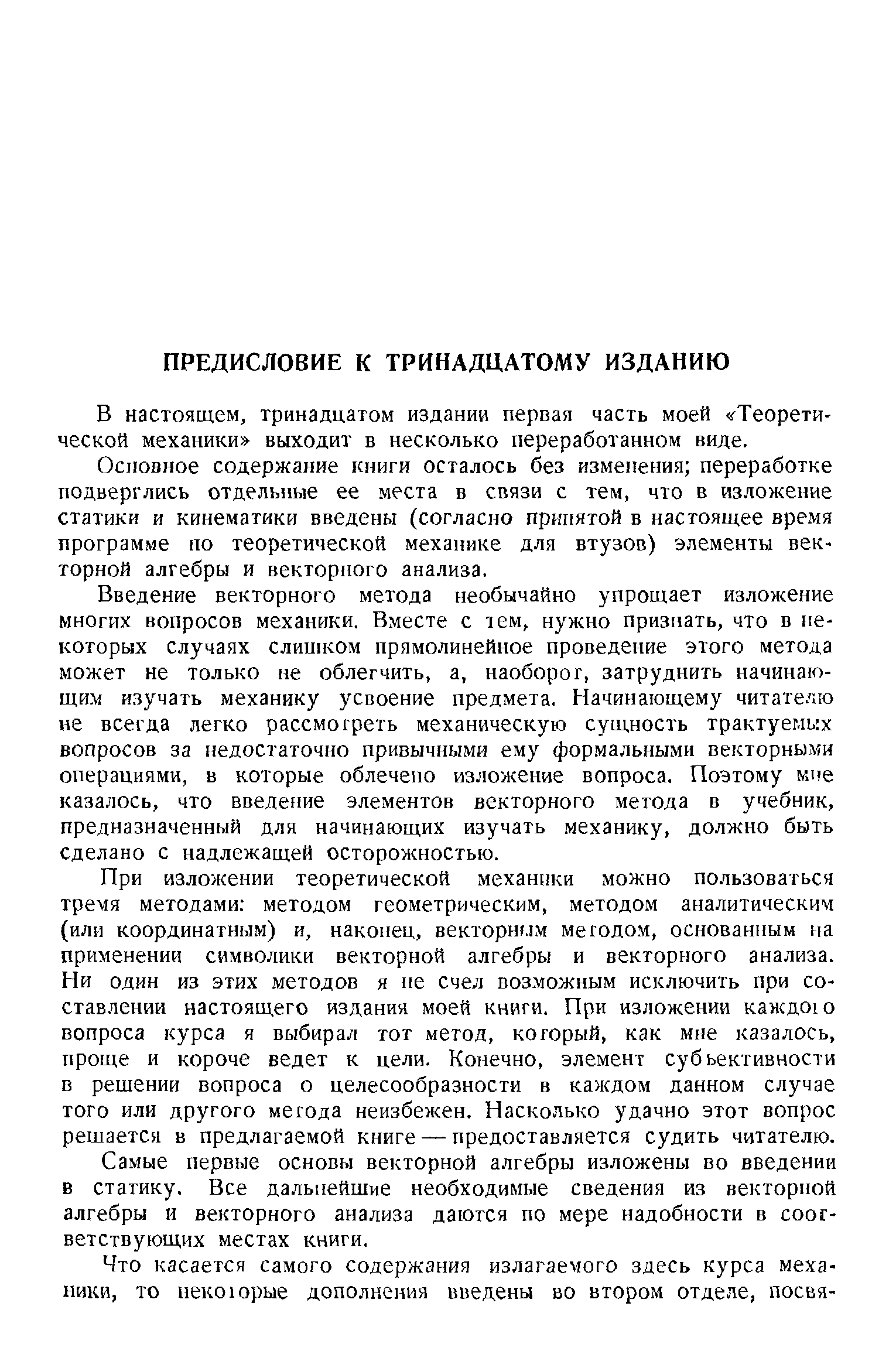 В настоящем, тринадцатом издании первая часть моей Теоретической механики выходит в несколько переработанном виде.
