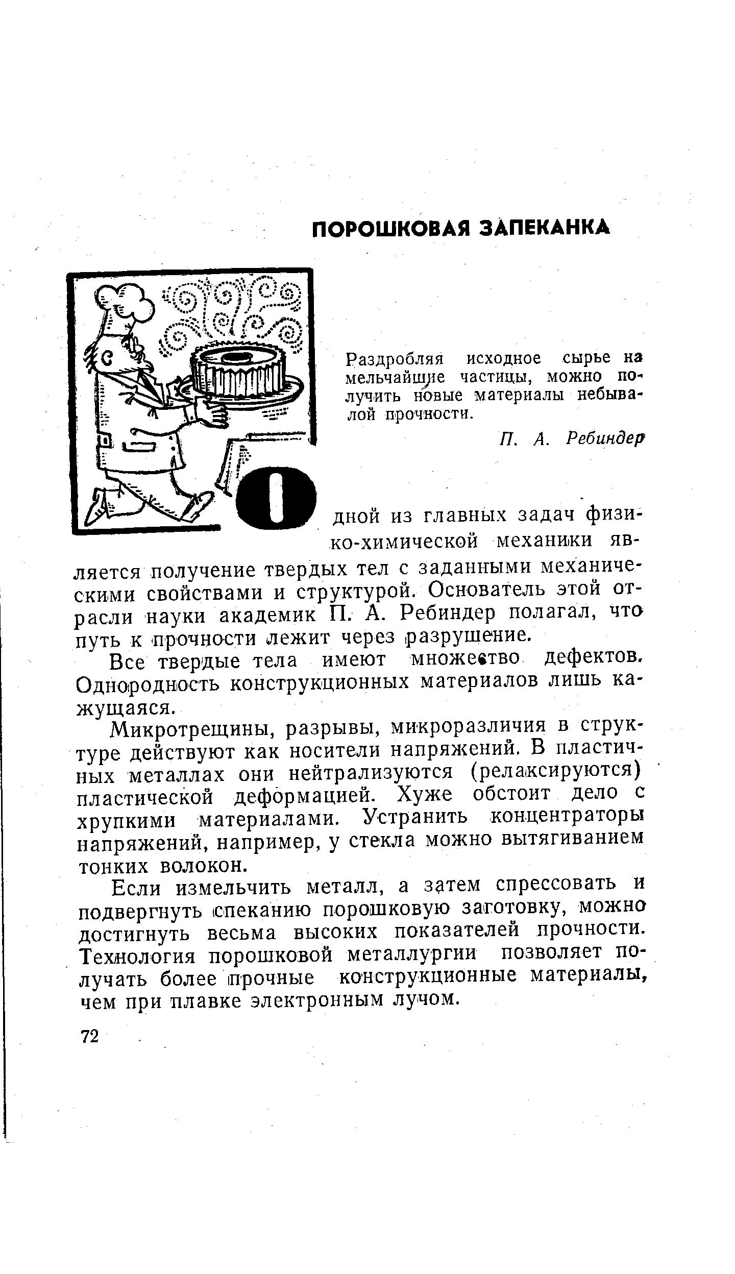 Раздробляя исходное сырье нз мельчайш/ie частицы, можно получить новые материалы небывалой прочности.
