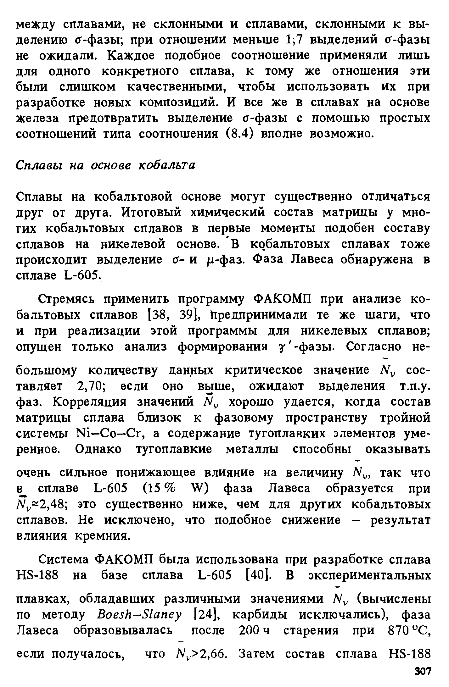 Сплавы на кобальтовой основе могут существенно отличаться друг от друга. Итоговый химический состав матрицы у многих кобальтовых сплавов в первые моменты подобен составу сплавов на никелевой основе. В кобальтовых сплавах тоже происходит выделение с- и fi-фаз. Фаза Лавеса обнаружена в сплаве L-605.
