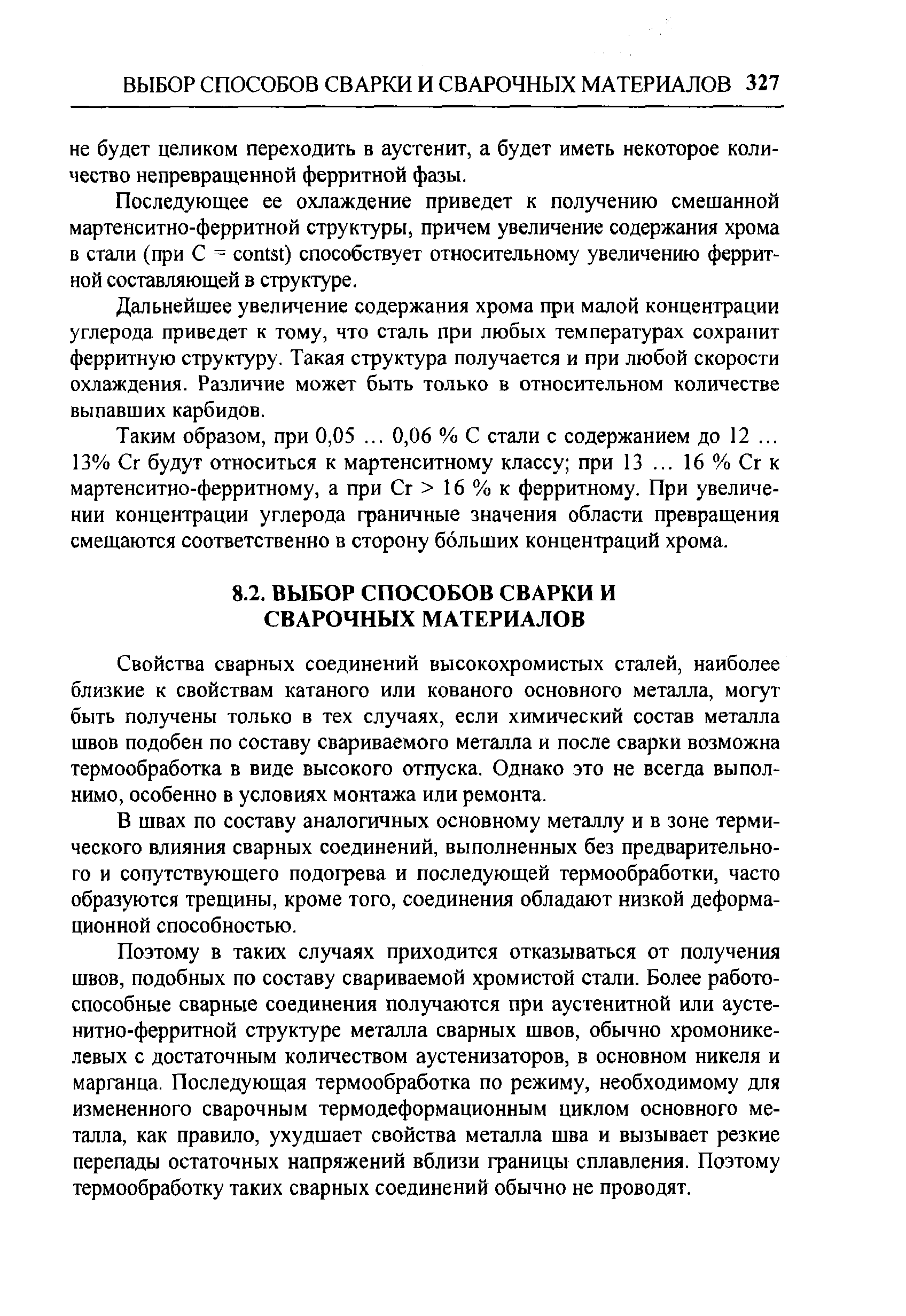 Последующее ее охлаждение приведет к получению смешанной мартенситно-ферритной структуры, причем увеличение содержания хрома в стали (при С = ontst) способствует относительному увеличению ферритной составляющей в структуре.
