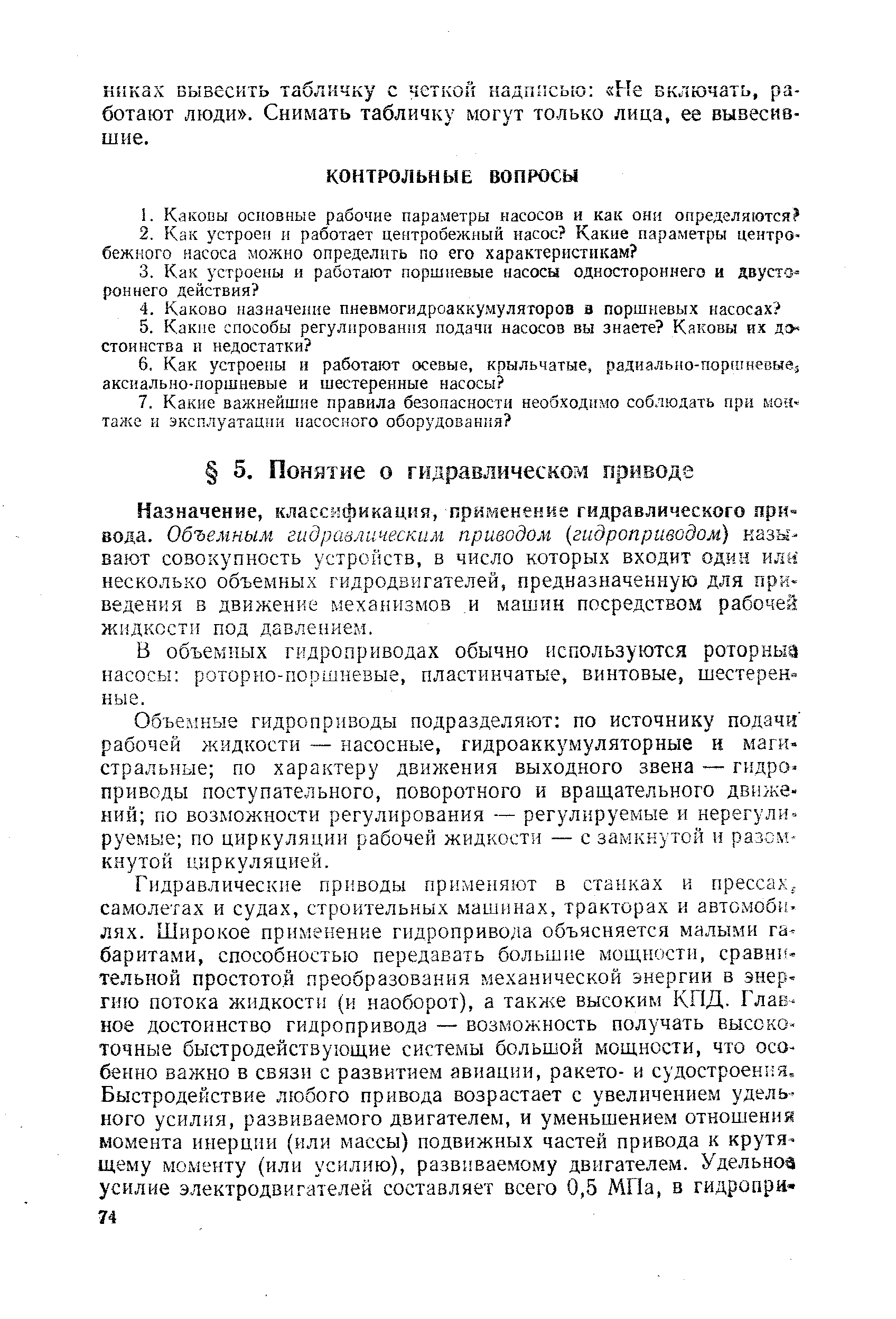 Назначение, классификация, применение гидравлического привода. Объемньйч гидравлическим приводом гидроприводом) называют совокупность устройств, в число которых входит один или несколько объемных гидродвигателей, предназначенную для приведения в движение механизмов и машин посредством рабочей жидкости под давлением.
