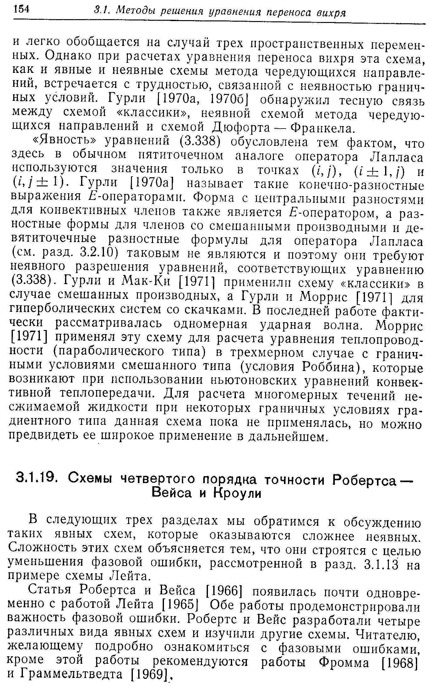 В следующих трех разделах мы обратимся к обсуждению таких явных схем, которые оказываются сложнее неявных. Сложность этих схем объясняется тем, что они строятся с целью уменьшения фазовой ошибки, рассмотренной в разд. 3.1.13 на примере схемы Лейта.
