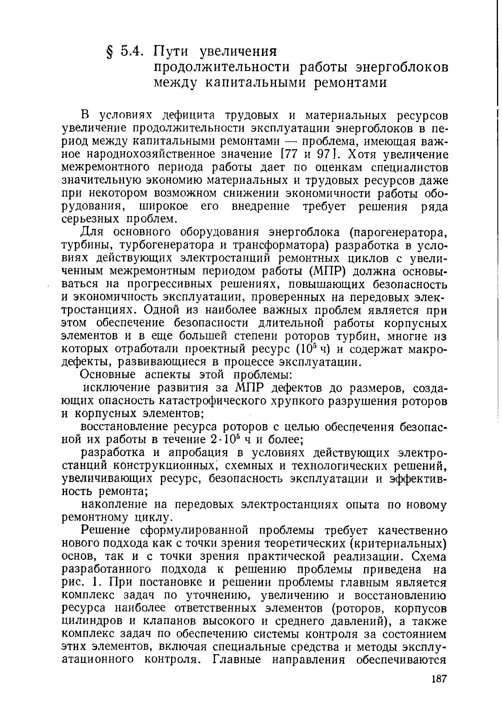 В условиях дефицита трудовых и материальных ресурсов увеличение продолжительности эксплуатации энергоблоков в период между капитальными ремонтами — проблема, имеющая важное народнохозяйственное значение [77 и 971. Хотя увеличение межремонтного периода работы дает по оценкам специалистов значительную экономию материальных и трудовых ресурсов даже при некотором возможном снижении экономичности работы оборудования, широкое его внедрение требует решения ряда серьезных проблем.
