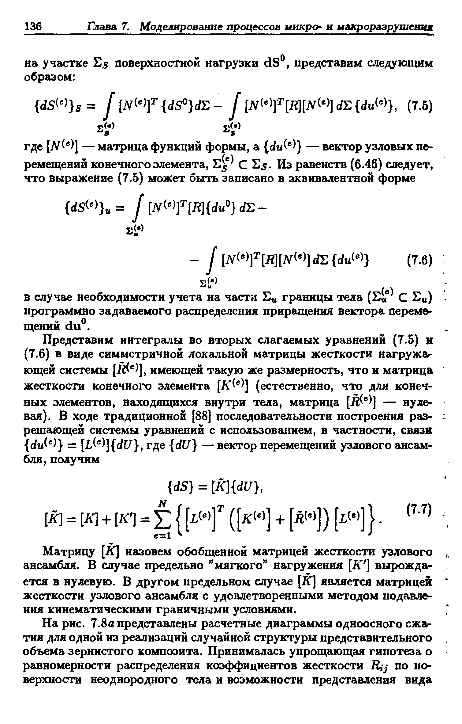 Матрицу [К назовем обобщенной матрицей жесткости узлового ансамбля. В случае предельно мягкого нагружения [К ] вырождается в нулевую. В другом предельном случае [К] является матрицей жесткости узлового ансамбля с удовлетворенными методом подавления кинематическими граничными условиями.
