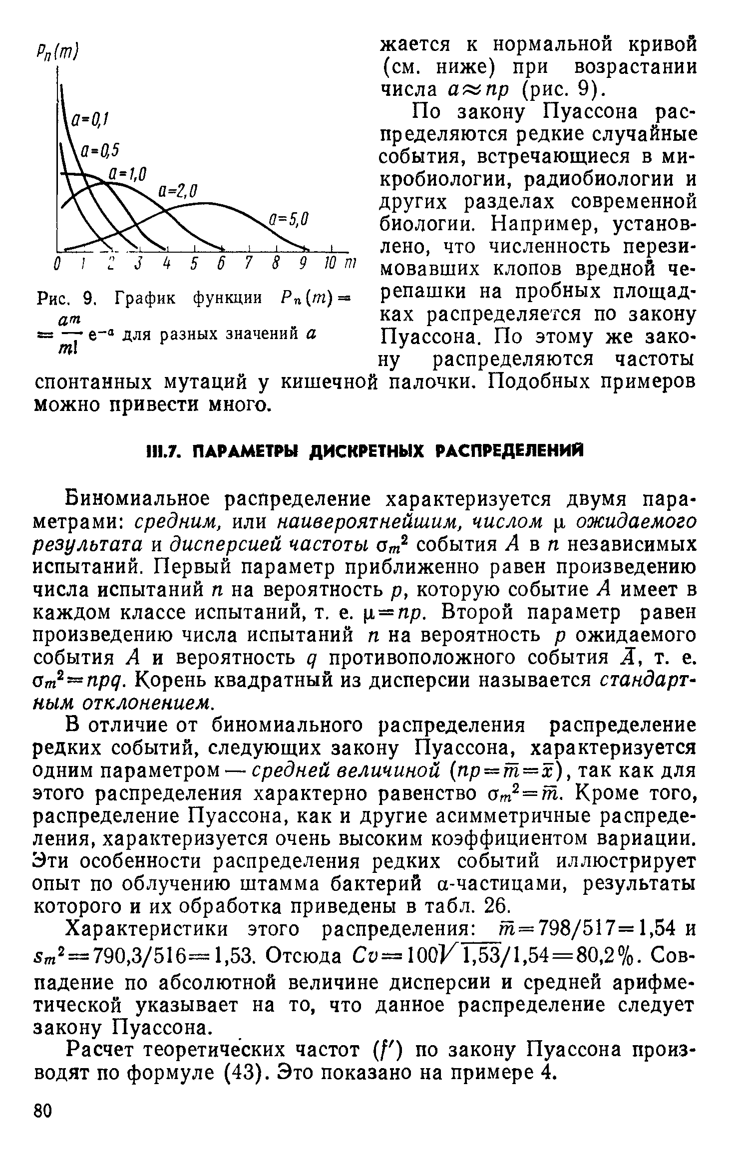 Биномиальное распределение характеризуется двумя параметрами средним, или наивероятнейшим, числом р, ожидаемого результата и дисперсией частоты От события А в п независимых испытаний. Первый параметр приближенно равен произведению числа испытаний п на вероятность р, которую событие А имеет в каждом классе испытаний, т. е. [i — np. Второй параметр равен произведению числа испытаний п на вероятность р ожидаемого события А и вероятность q противоположного события Л, т. е. ат — прд. Корень квадратный из дисперсии называется стандартным отклонением.
