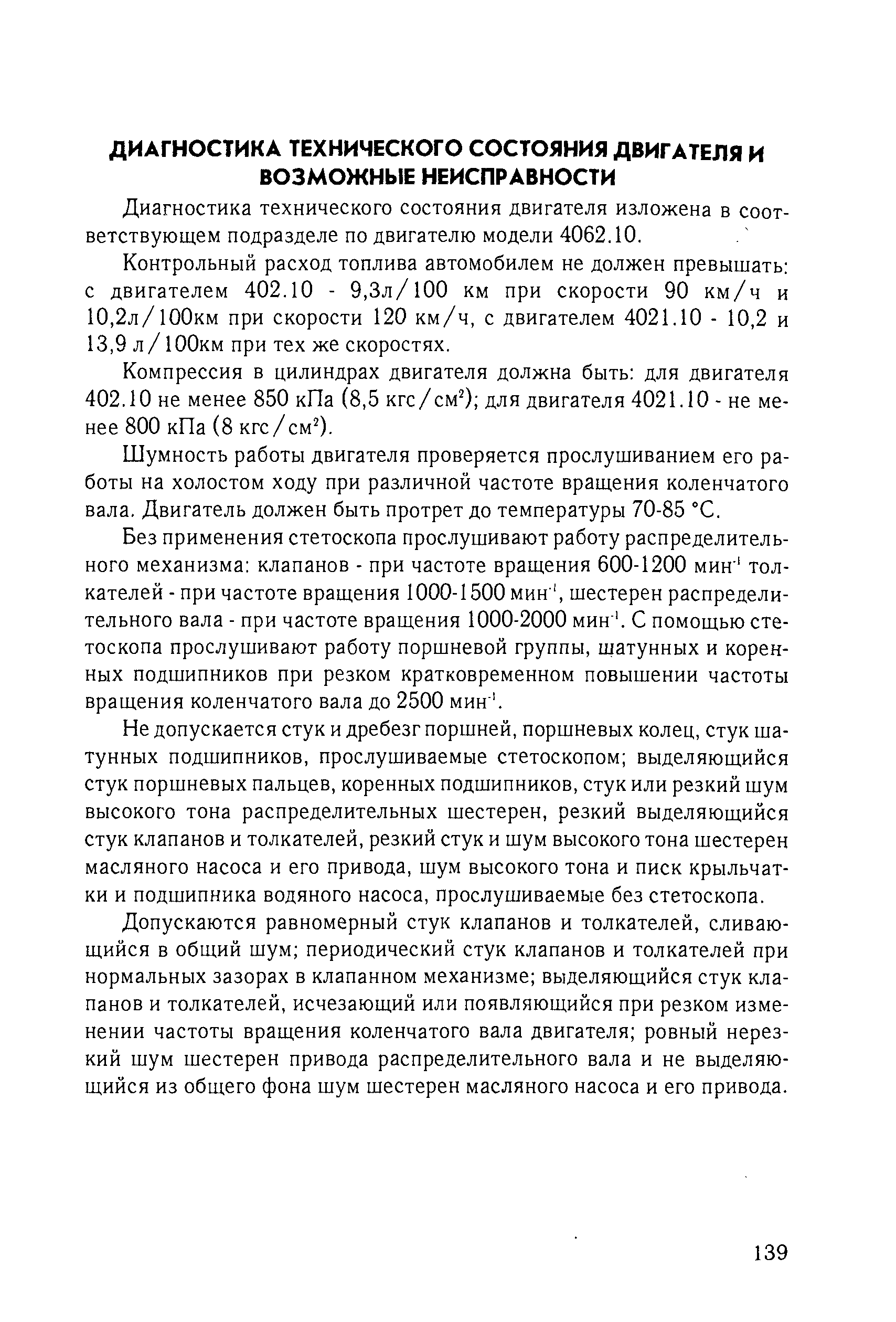 Диагностика технического состояния двигателя изложена в соответствующем подразделе по двигателю модели 4062.10.
