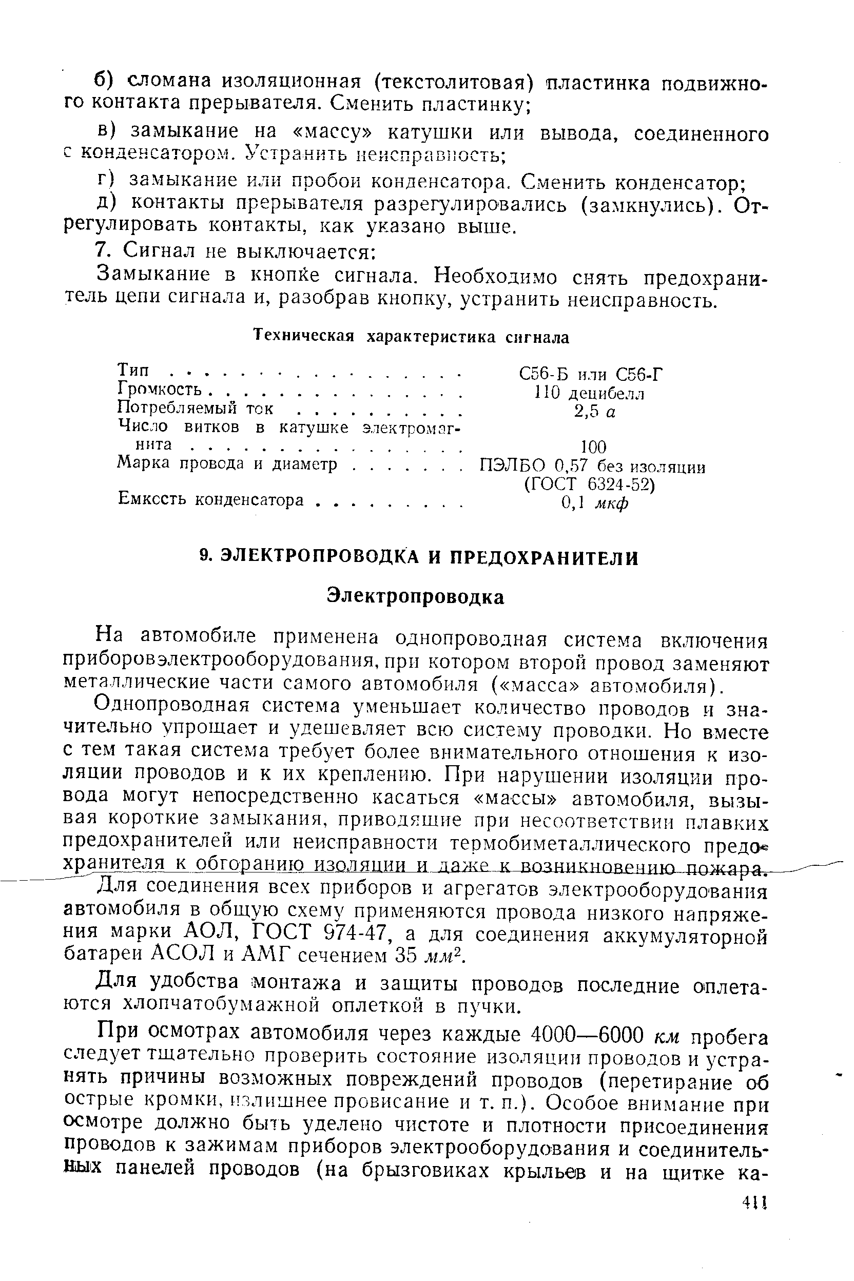 На автомобиле применена однопроводная система включения приборовэлектрооборудования, при котором второй провод заменяют металлические части самого автомобиля ( масса автомобиля).
