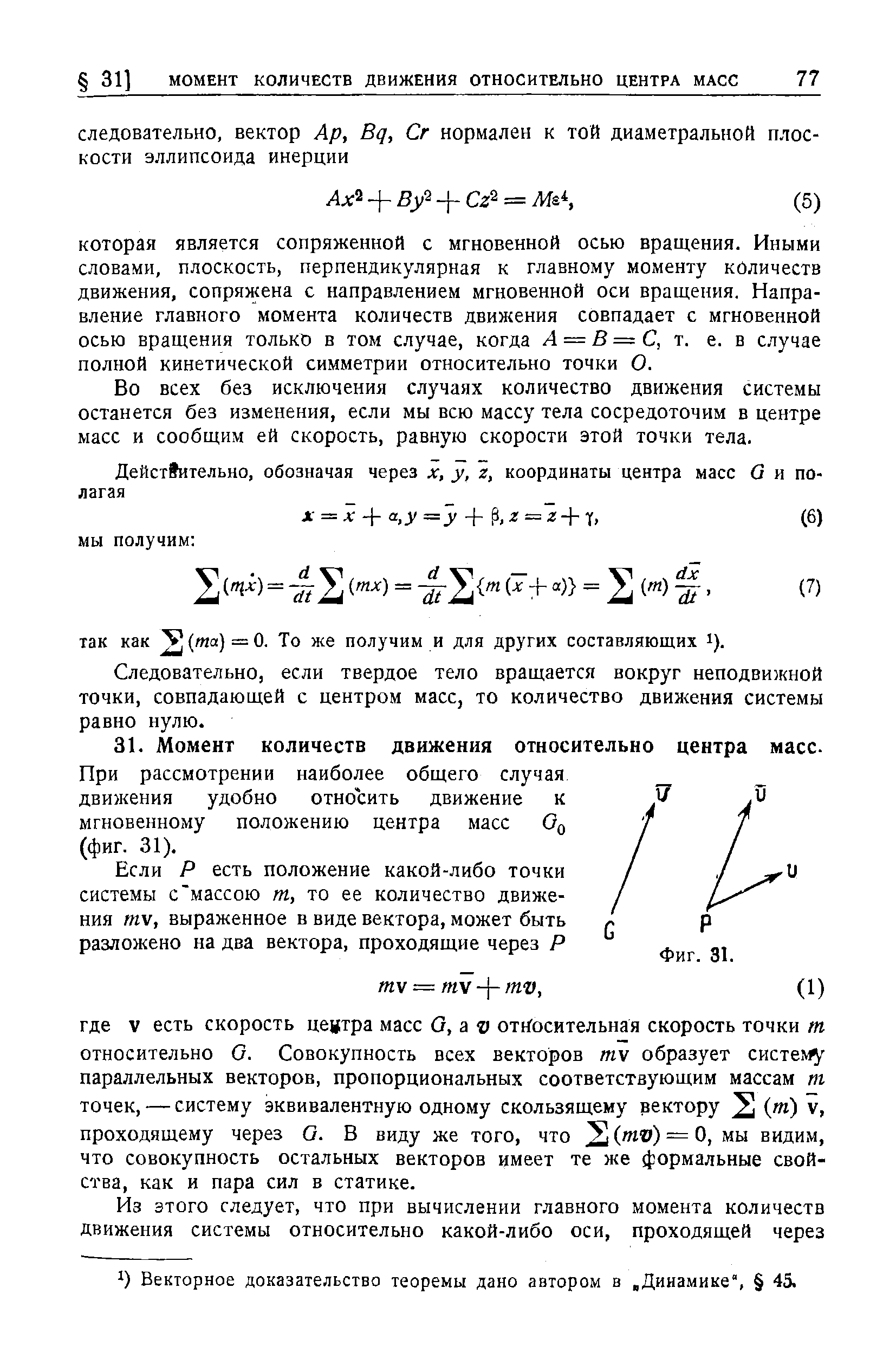 Во всех без исключения случаях количество движения системы останется без изменения, если мы всю массу тела сосредоточим в центре масс и сообщим ей скорость, равную скорости этой точки тела.
