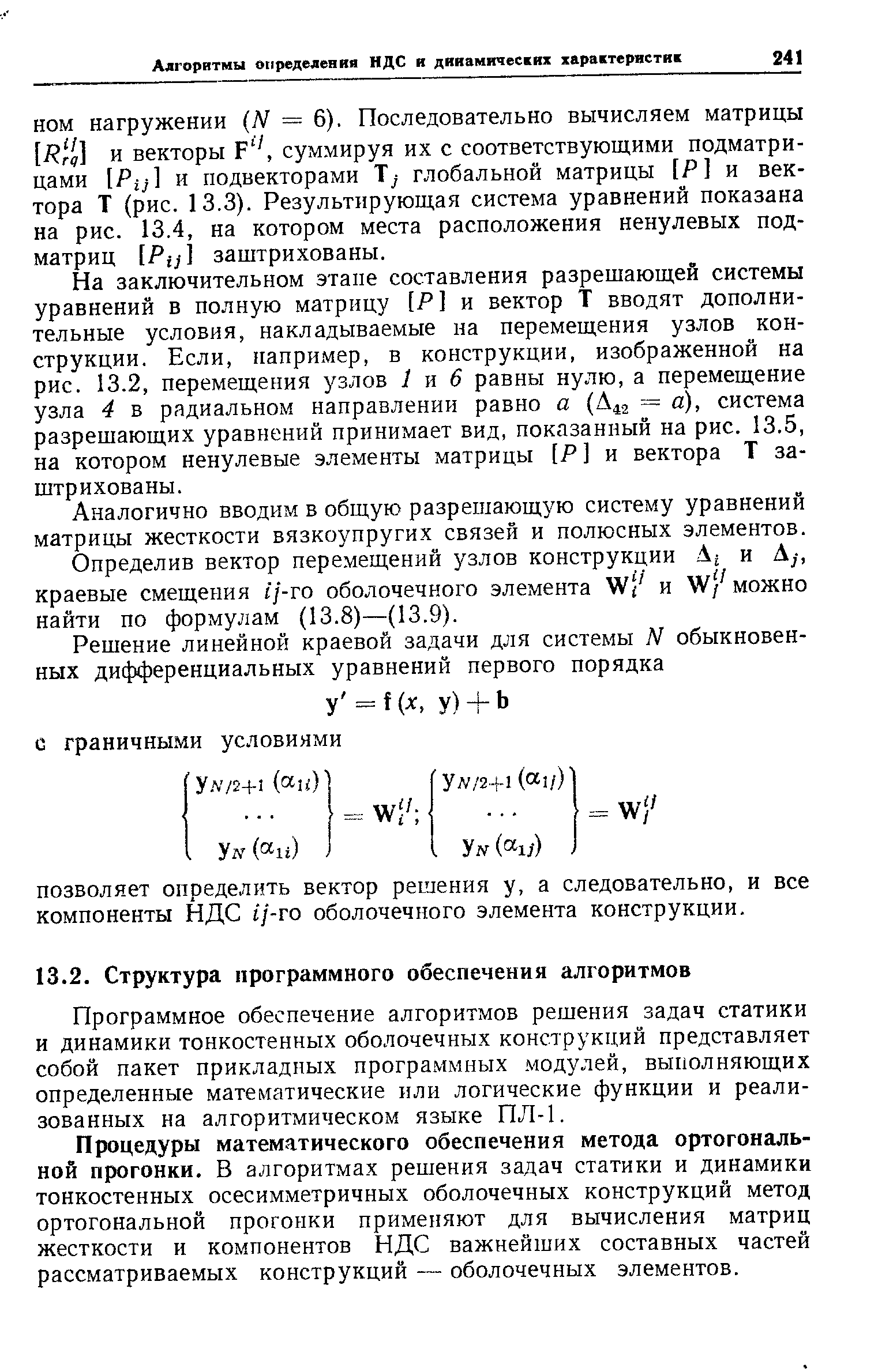 Процедуры математического обеспечения метода ортогональной прогонки, в алгоритмах решения задач статики и динамики тонкостенных осесимметричных оболочечных конструкций метод ортогональной прогонки применяют для вычисления матриц жесткости и компонентов НДС важнейших составных частей рассматриваемых конструкций — оболочечных элементов.
