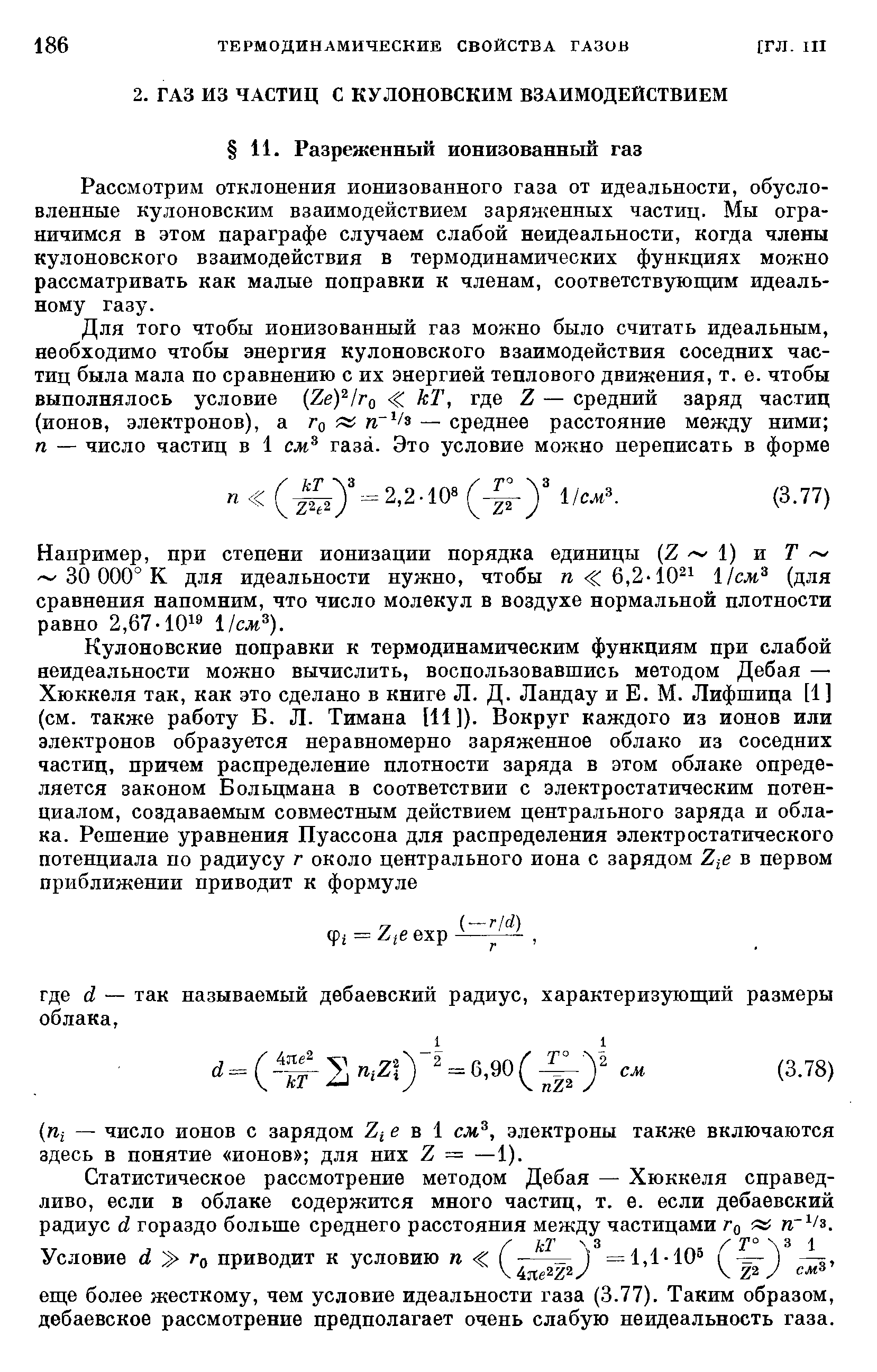 Рассмотрим отклонения ионизованного газа от идеальности, обусловленные кулоновским взаимодействием заряженных частиц. Мы ограничимся в этом параграфе случаем слабой неидеальности, когда члены кулоновского взаимодействия в термодинамических функциях можно рассматривать как малые поправки к членам, соответствующим идеальному газу.
