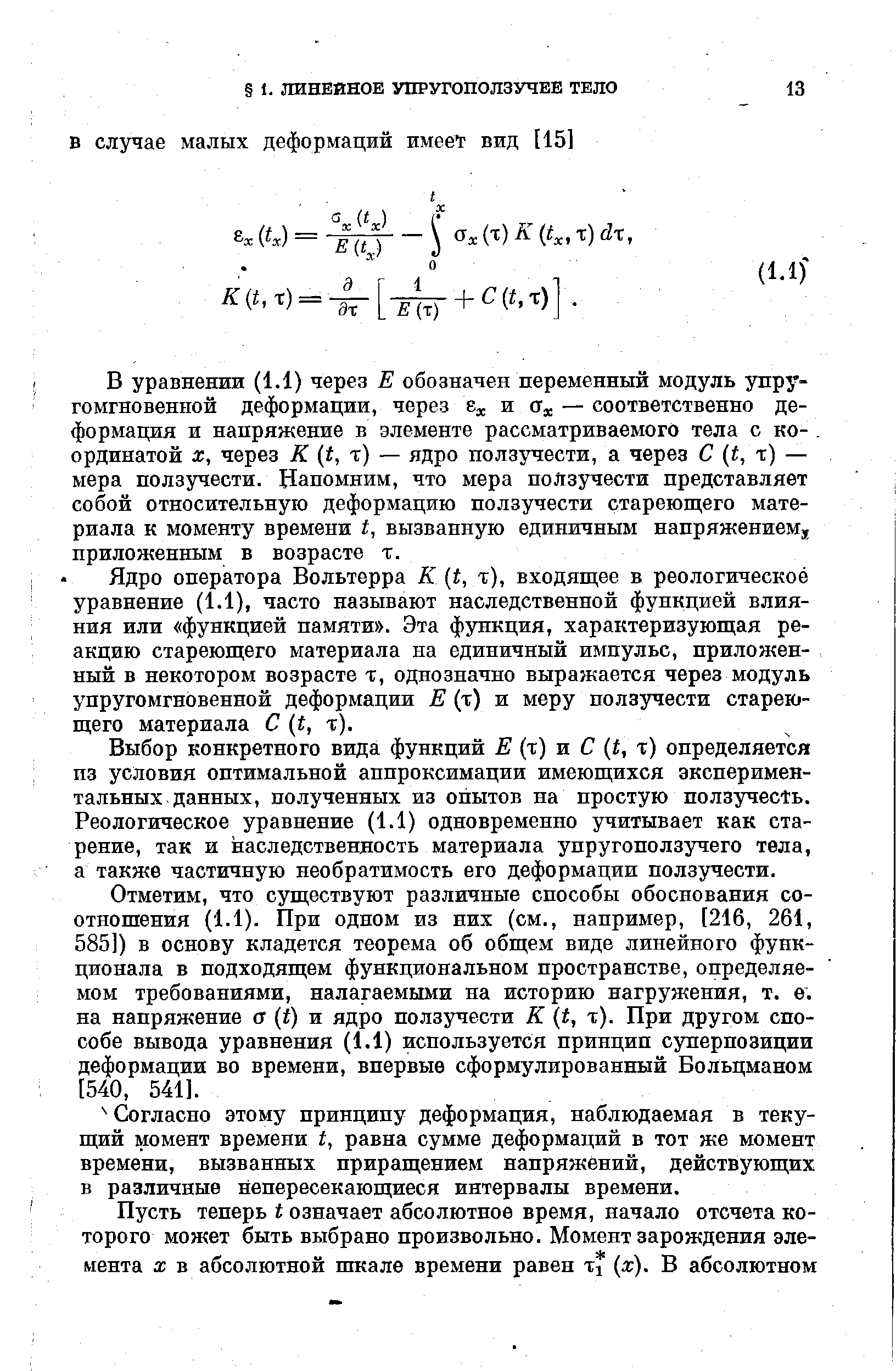 Выбор конкретного вида функций Е %) ж С I, т) определяется из условия оптимальной аппроксимации имеющихся экспериментальных данных, полученных из опытов на простую ползучесть. Реологическое уравнение (1.1) одновременно учитывает как старение, так и наследственность материала упругоползучего тела, а также частичную необратимость его деформации ползучести.
