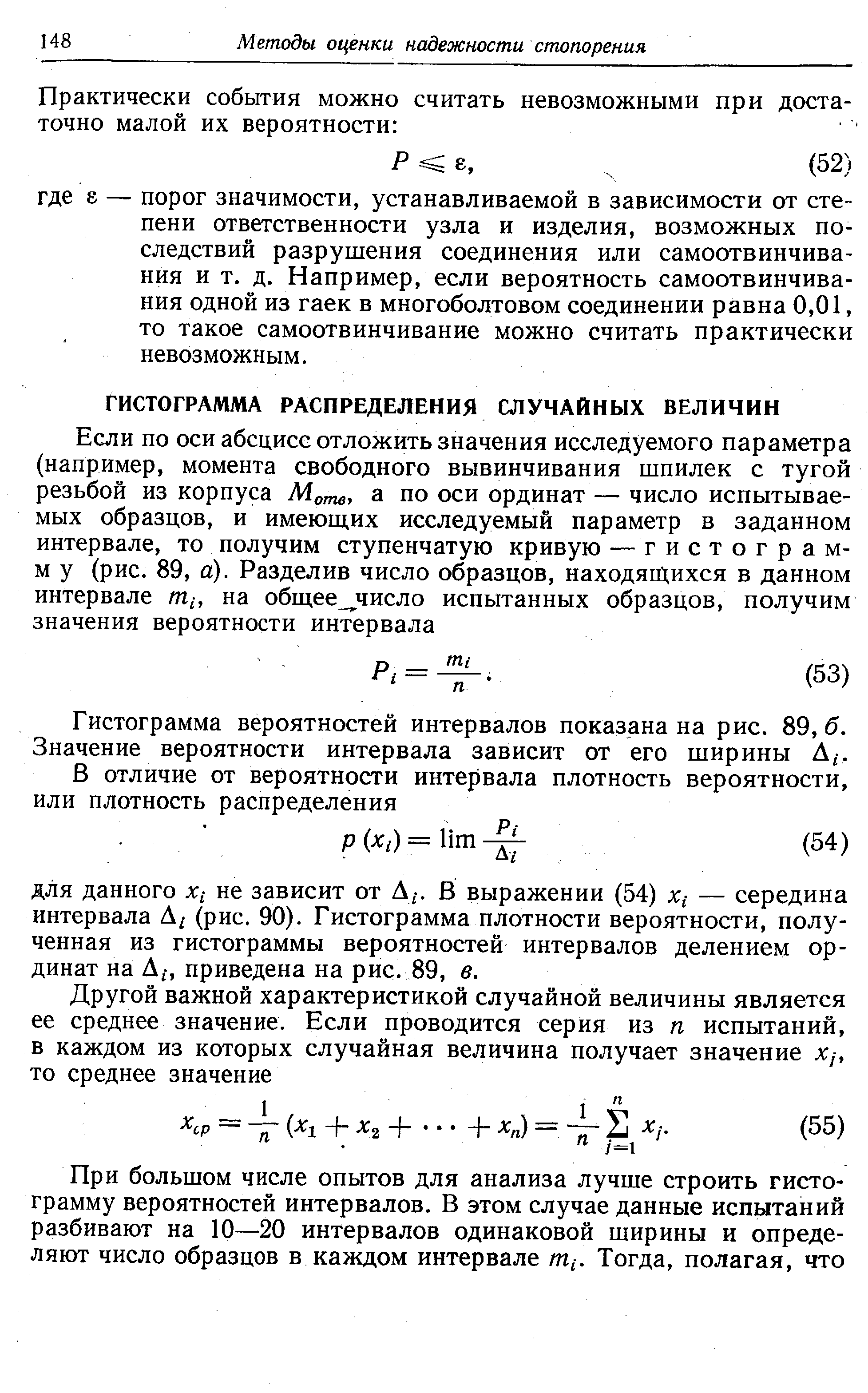 Гистограмма вероятностей интервалов показана на рис. 89,6. Значение вероятности интервала зависит от его ширины А,-.
