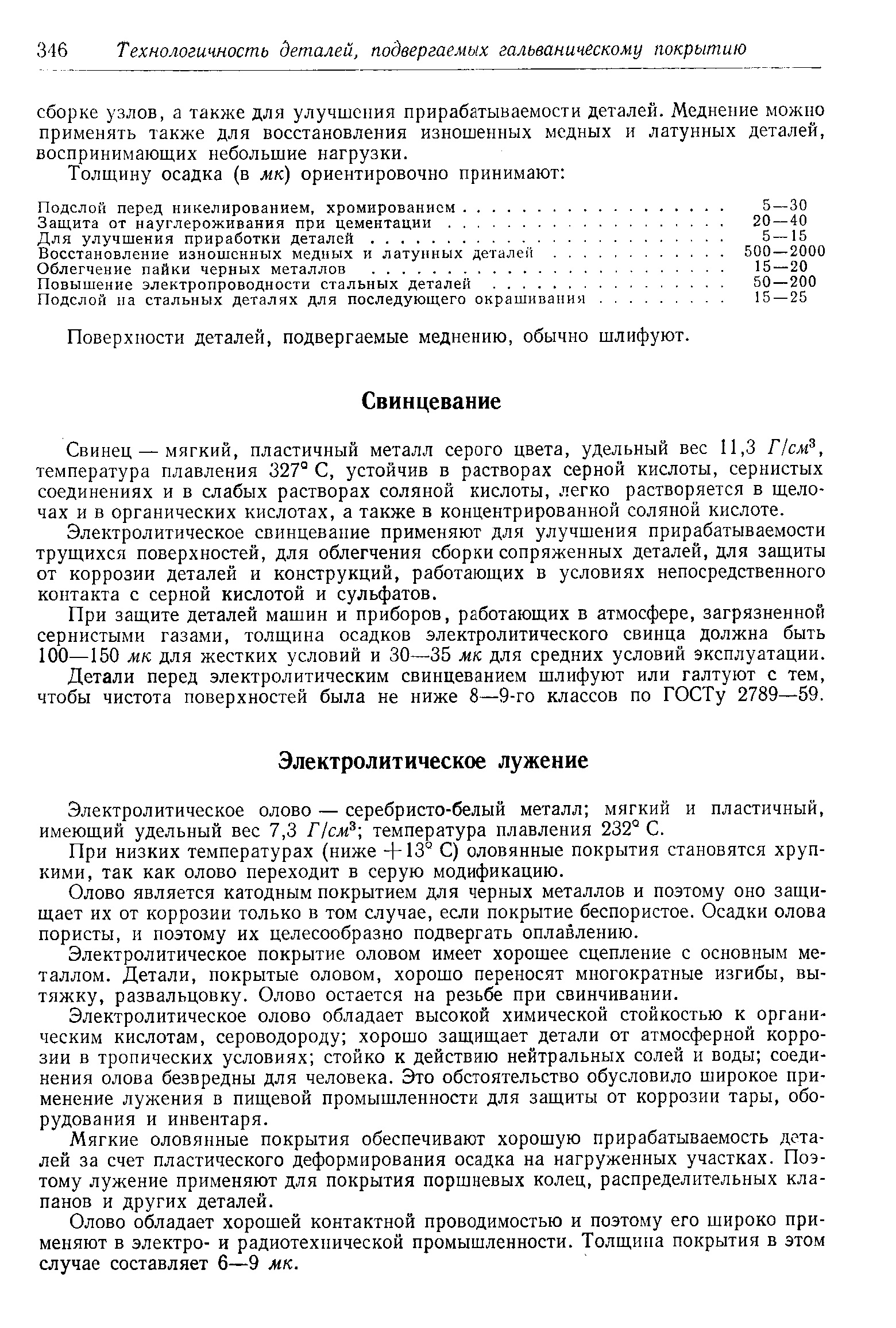 Свинец — мягкий, пластичный металл серого цвета, удельный вес 11,3 Псм , температура плавления 327° С, устойчив в растворах серной кислоты, сернистых соединениях и в слабых растворах соляной кислоты, легко растворяется в щелочах и в органических кислотах, а также в концентрированной соляной кислоте.
