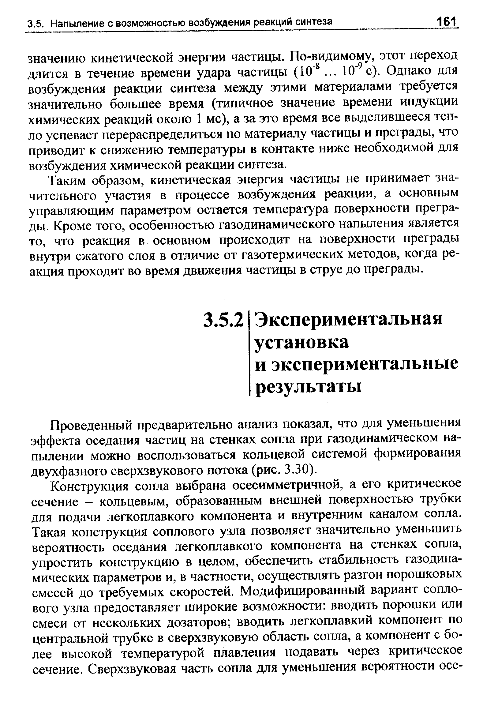 Проведенный предварительно анализ показал, что для уменьшения эффекта оседания частиц на стенках сопла при газодинамическом напылении можно воспользоваться кольцевой системой формирования двухфазного сверхзвукового потока (рис. 3.30).
