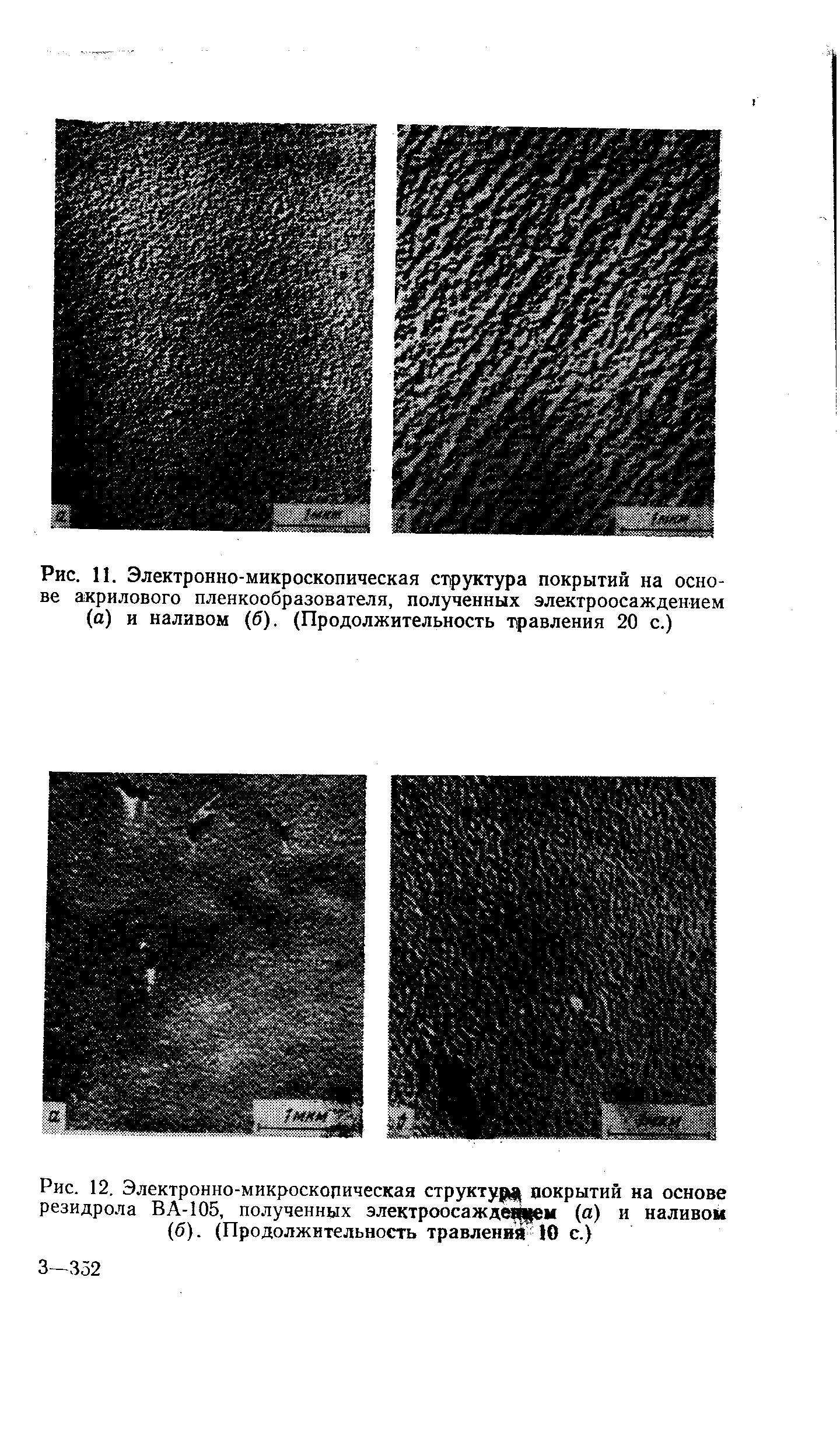 Рис. 11. Электронно-микроскопическая ст1руктура покрытий на основе акрилового пленкообразователя, полученных электроосаждением (а) и наливом б). (Продолжительность травления 20 с.)
