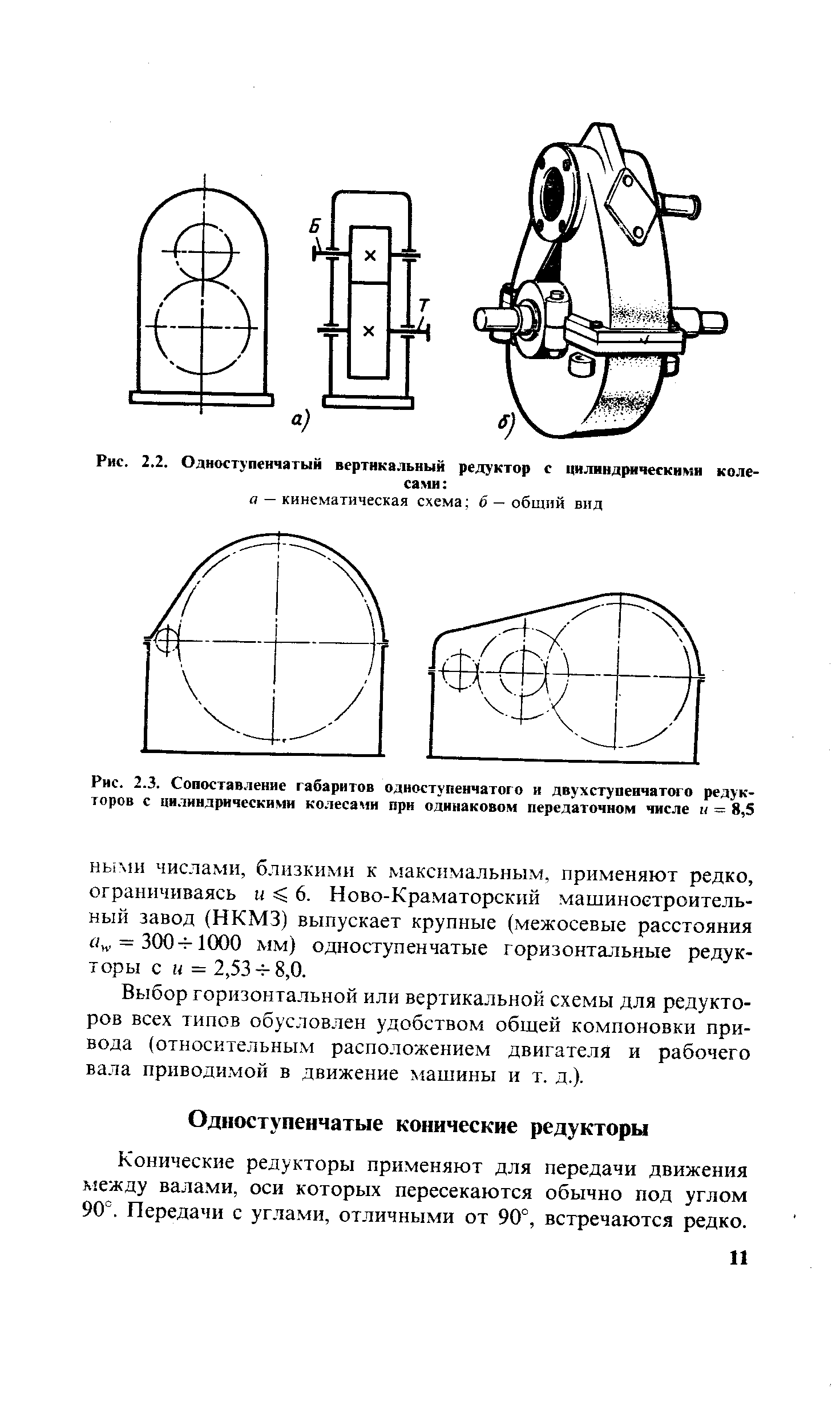 Рис. 2.2. Одноступенчатый вертикальный редуктор с цилиндрическими колесами 

