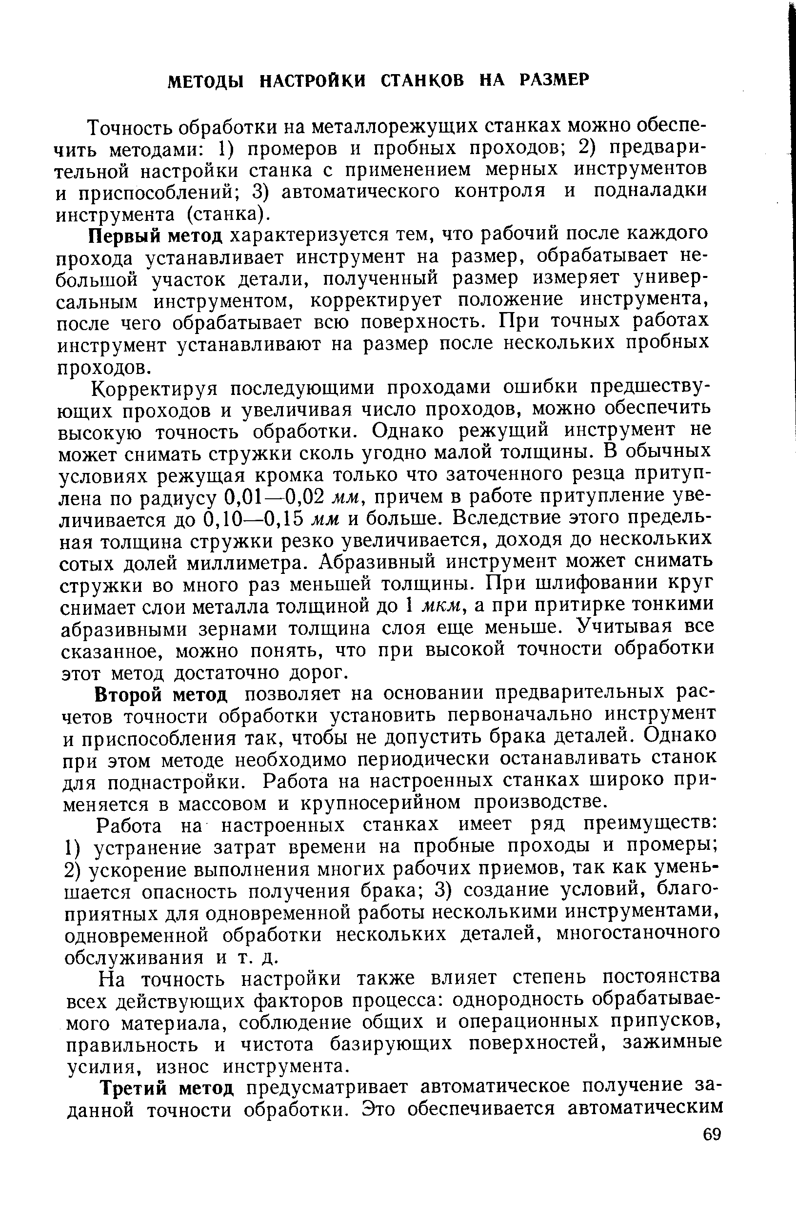 Точность обработки на металлорежущих станках можно обеспечить методами 1) промеров и пробных проходов 2) предварительной настройки станка с применением мерных инструментов и приспособлений 3) автоматического контроля и подналадки инструмента (станка).
