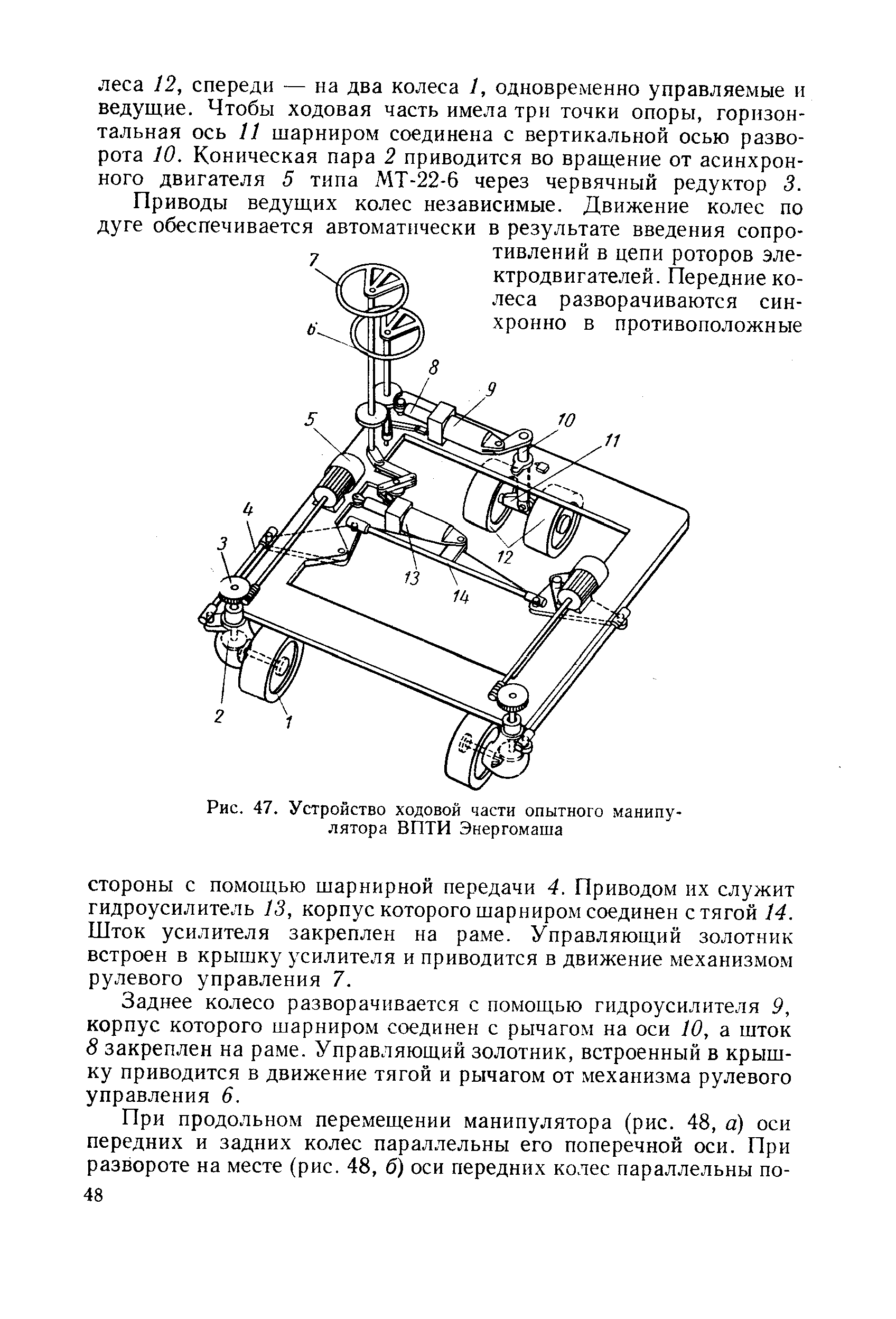 Рис. 47. Устройство ходовой части опытного манипулятора ВПТИ Энергомаша
