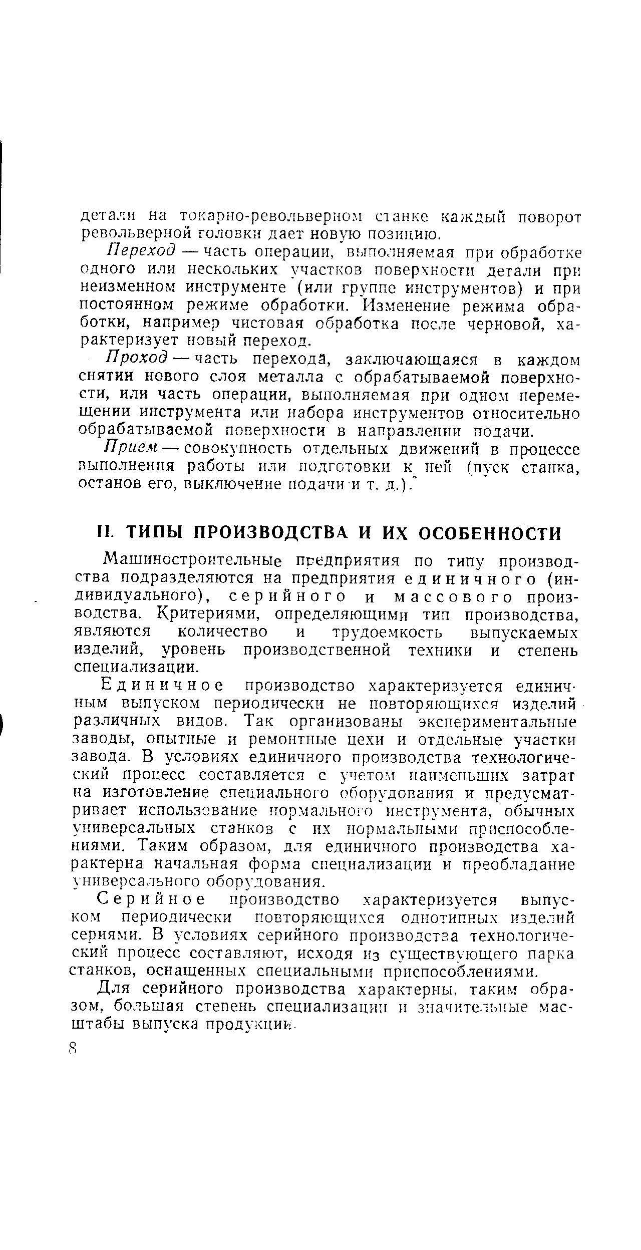 Машиностроительные предприятия по типу производства подразделяются на предприятия единичного (индивидуального), серийного и массового производства. Критериями, определяющими тип производства, являются количество и трудоемкость выпускаемых изделий, уровень производственной техники и степень специализации.
