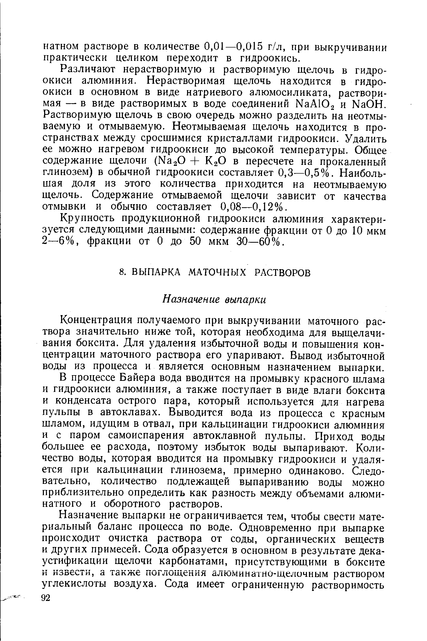 Концентрация получаемого при выкручивании маточного раствора значительно ниже той, которая необходима для выщелачивания боксита. Для удаления избыточной воды и повышения концентрации маточного раствора его упаривают. Вывод избыточной воды из процесса и является основным назначением выпарки.
