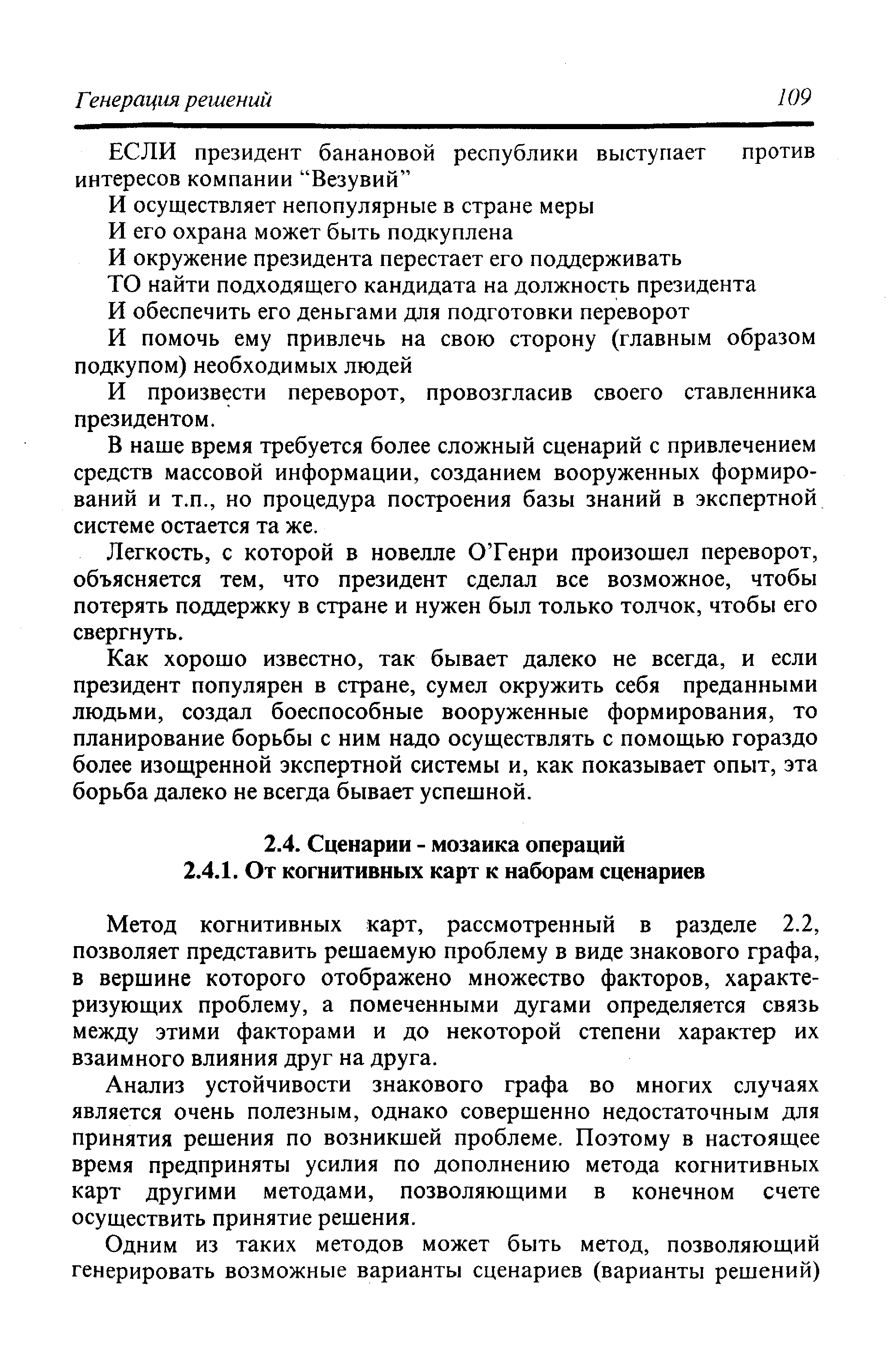 Метод когнитивных карт, рассмотренный в разделе 2.2, позволяет представить решаемую проблему в виде знакового графа, в вершине которого отображено множество факторов, характеризующих проблему, а помеченными дугами определяется связь между этими факторами и до некоторой степени характер их взаимного влияния друг на друга.
