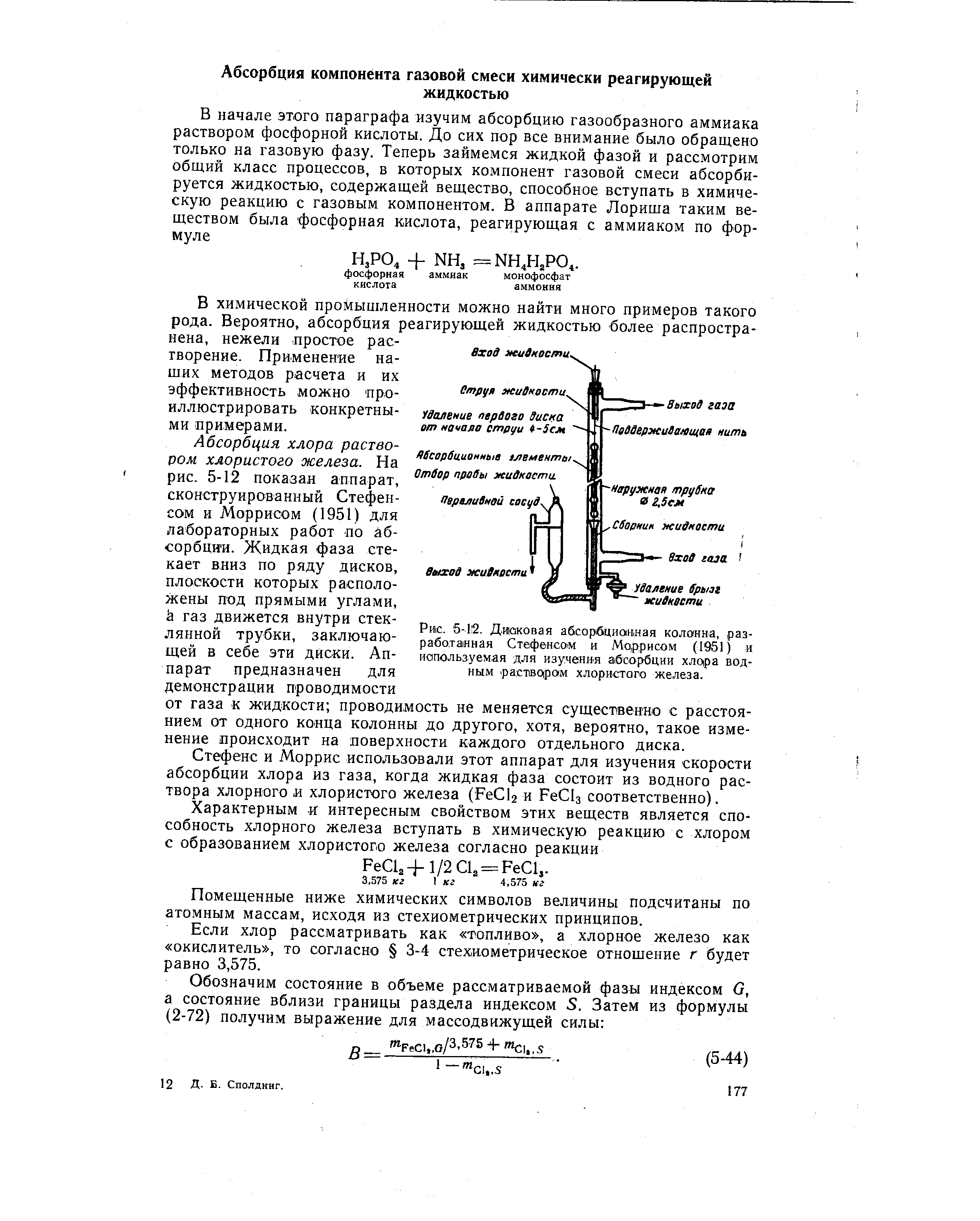 Рис. 5-1 2. Дисковая <a href="/info/24505">абсорбционная колонна</a>, разработанная Стефенсом и Моррисом (1951) и иапользуем.ая для изучения абсорбции хлора водным. pa TsqpoiM хлористого железа.
