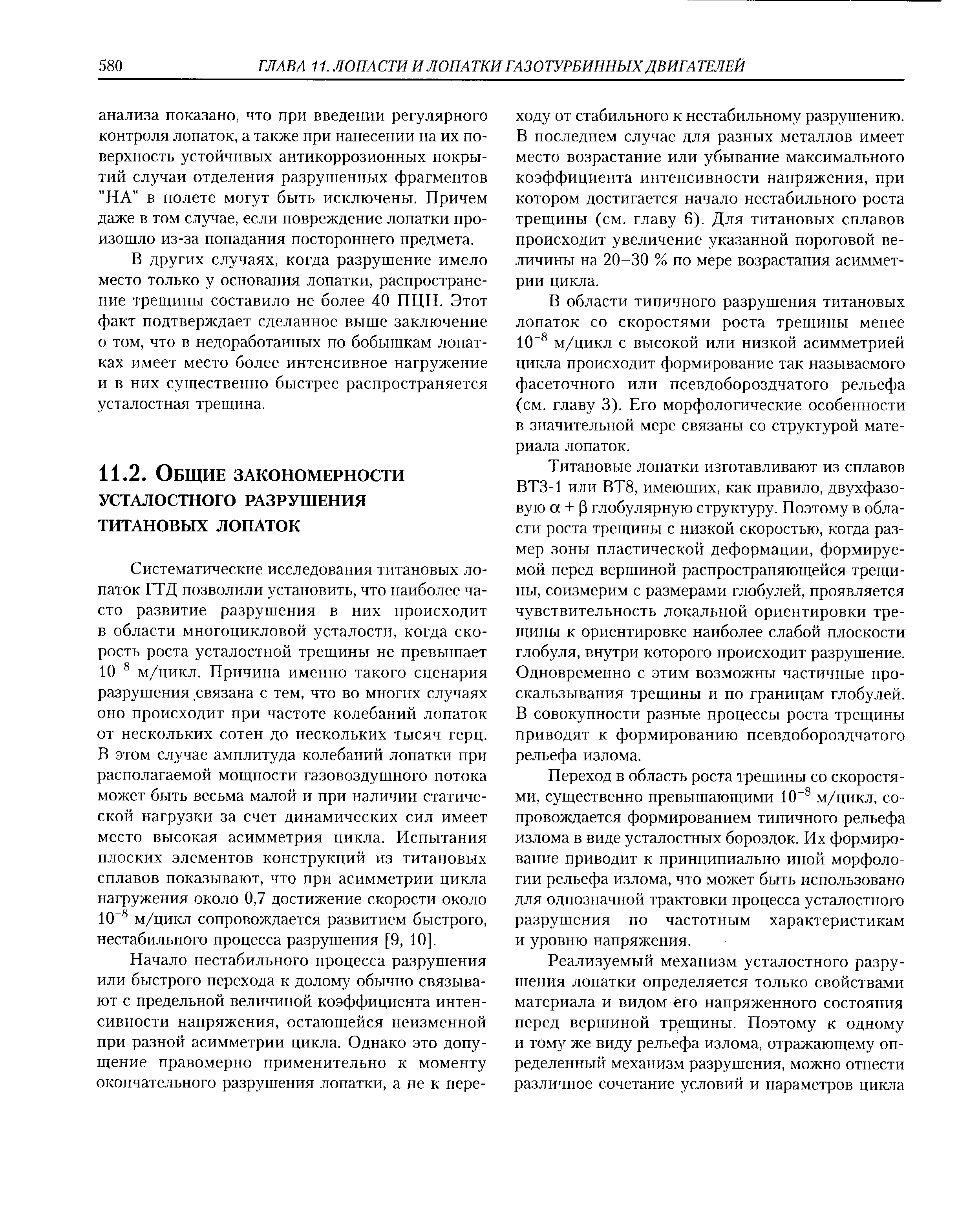 В области типичного разрушения титановых лопаток со скоростями роста трещины менее 10 м/цикл с высокой или низкой асимметрией цикла происходит формирование так называемого фасеточного или псевдобороздчатого рельефа (см. главу 3). Его морфологические особенности в значительной мере связаны со структурой материала лопаток.
