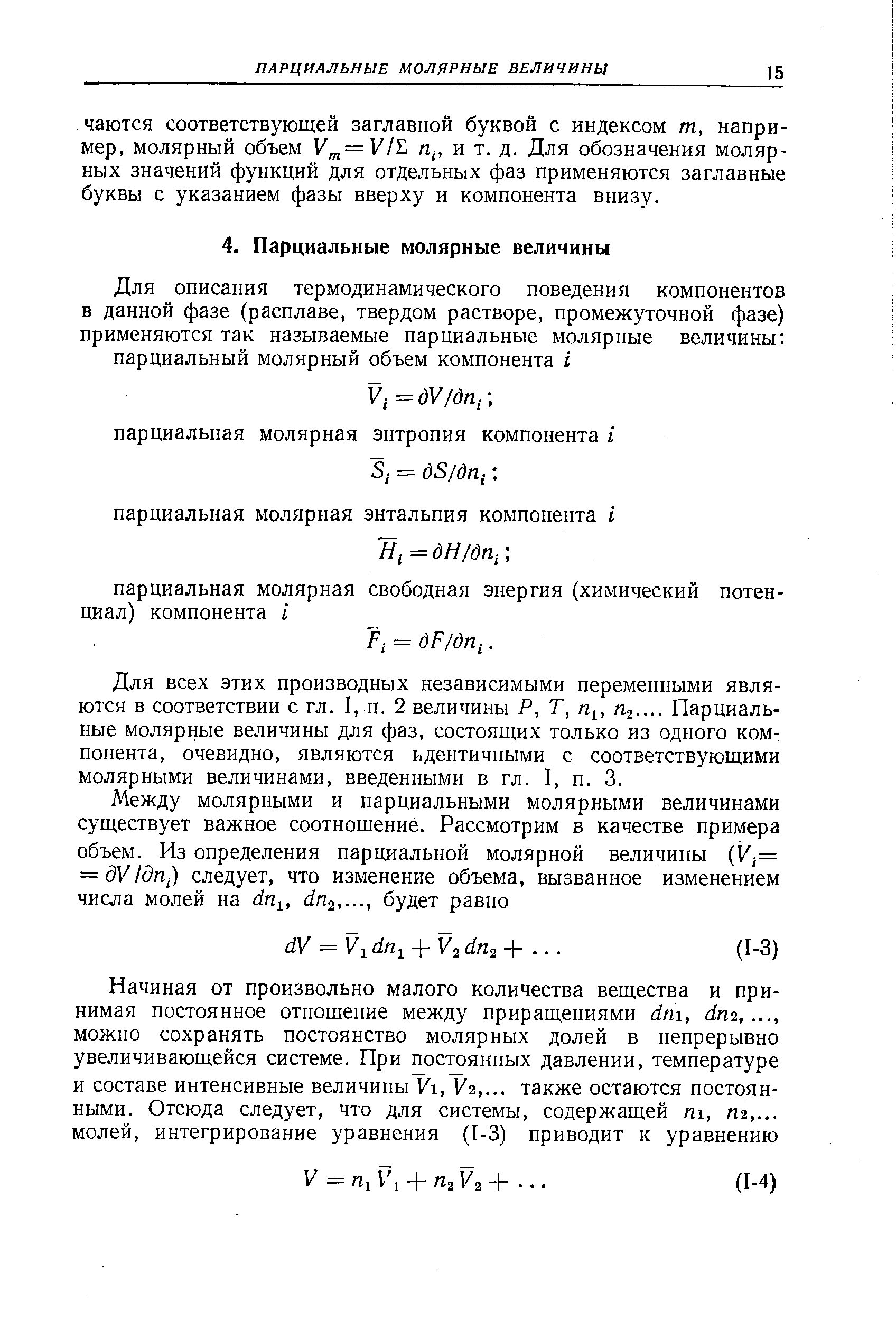 Для всех этих производных независимыми переменными являются в соответствии с гл. I, п. 2 величины Р, Т, rii, щ. Парциальные молярные величины для фаз, состоящих только из одного компонента, очевидно, являются идентичными с соответствующими молярными величинами, введенными в гл. I, п. 3.
