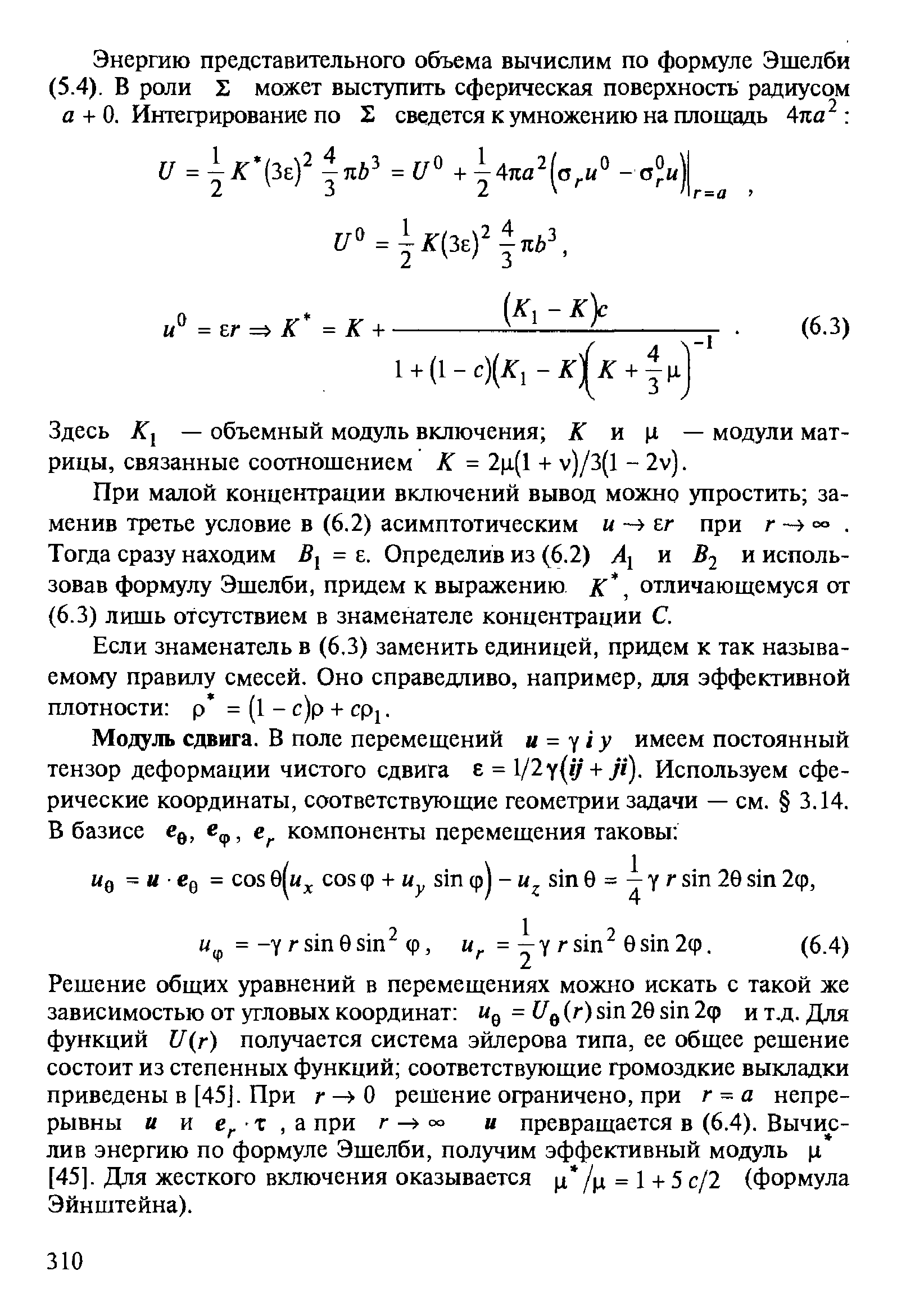 Здесь Ку — объемный модуль включения К к к — модули матрицы, связанные соотношением К = 2ц(1 + v)/3(l - 2v).
