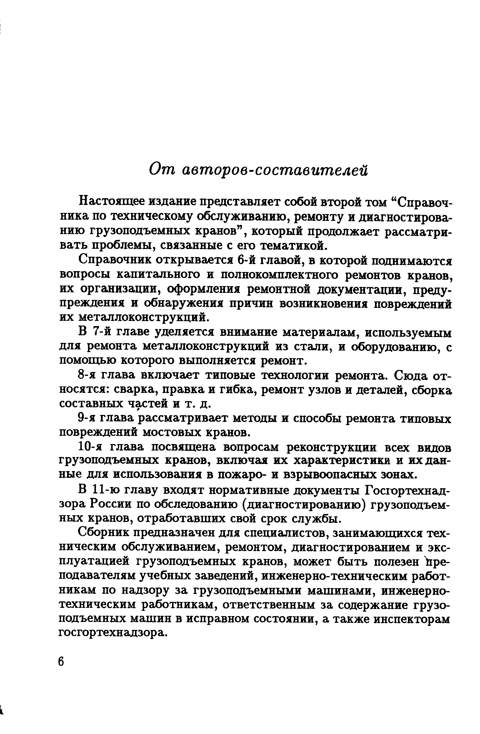 Настоящее издание представляет собой второй том Справочника по техническому обслуживанию, ремонту и диагностированию грузоподъемных кранов , который продолжает рассматривать проблемы, связанные с его тематикой.
