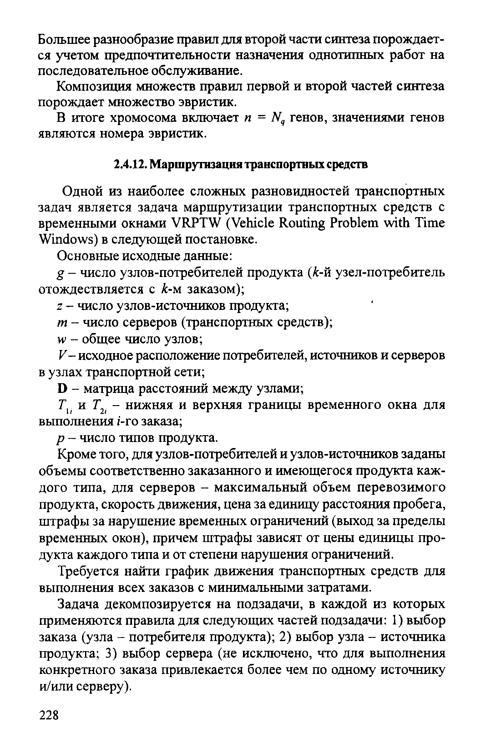 Кроме того, для узлов-потребителей и узлов-источников заданы объемы соответственно заказанного и имеющегося продукта каждого типа, для серверов - максимальный объем перевозимого продукта, скорость движения, цена за единицу расстояния пробега, штрафы за нарушение временных ограничений (выход за пределы временных окон), причем штрафы зависят от цены единицы продукта каждого типа и от степени нарушения ограничений.
