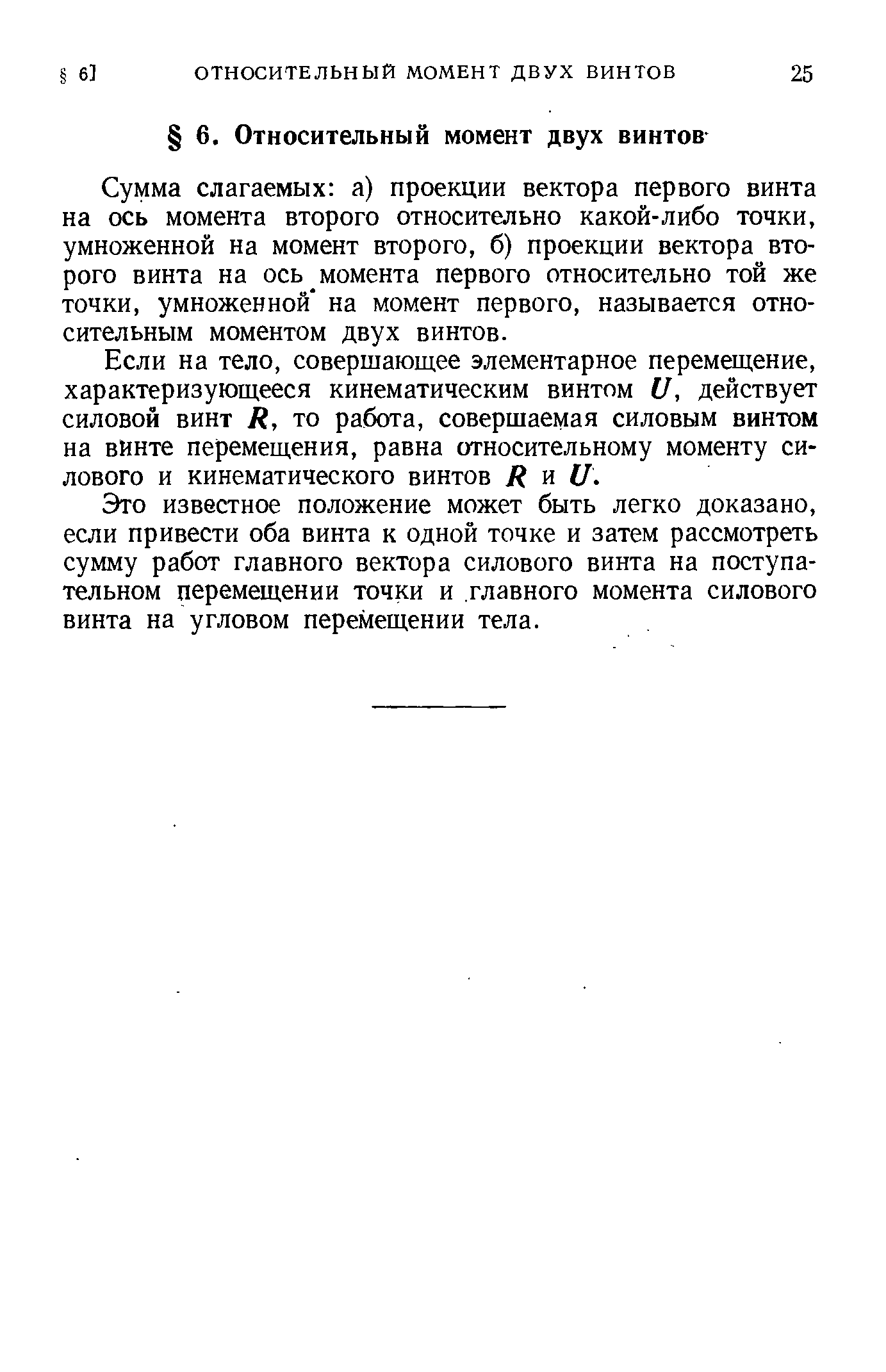 Сумма слагаемых а) проекции вектора первого винта на ось момента второго относительно какой-либо точки, умноженной на момент второго, б) проекции вектора второго винта на ось момента первого относительно той же ТОЧКИ, умноженной на момент первого, называется относительным моментом двух винтов.
