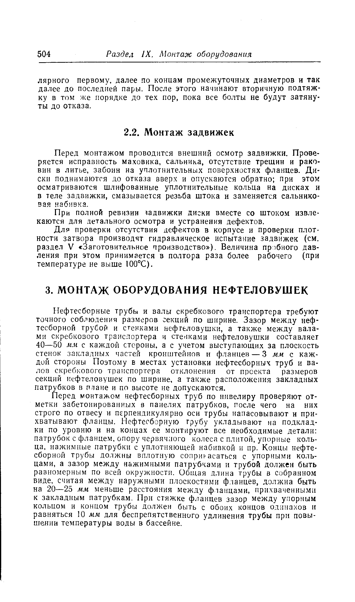 При полной ревизии задвижки диски вместе со штоком извлекаются для детального осмотра и устранения дефектов.
