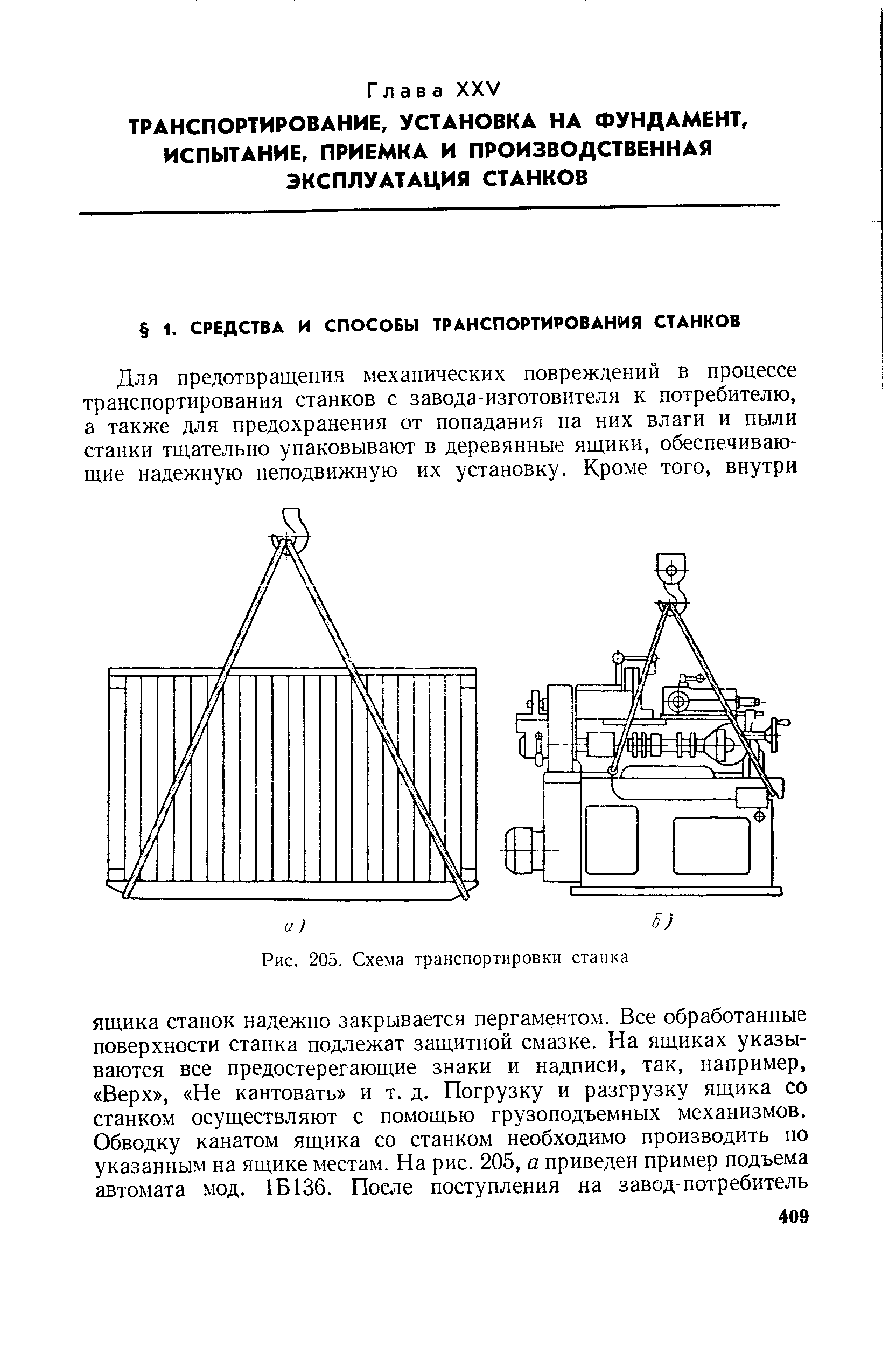 Рис. 205. Схема транспортировки станка
