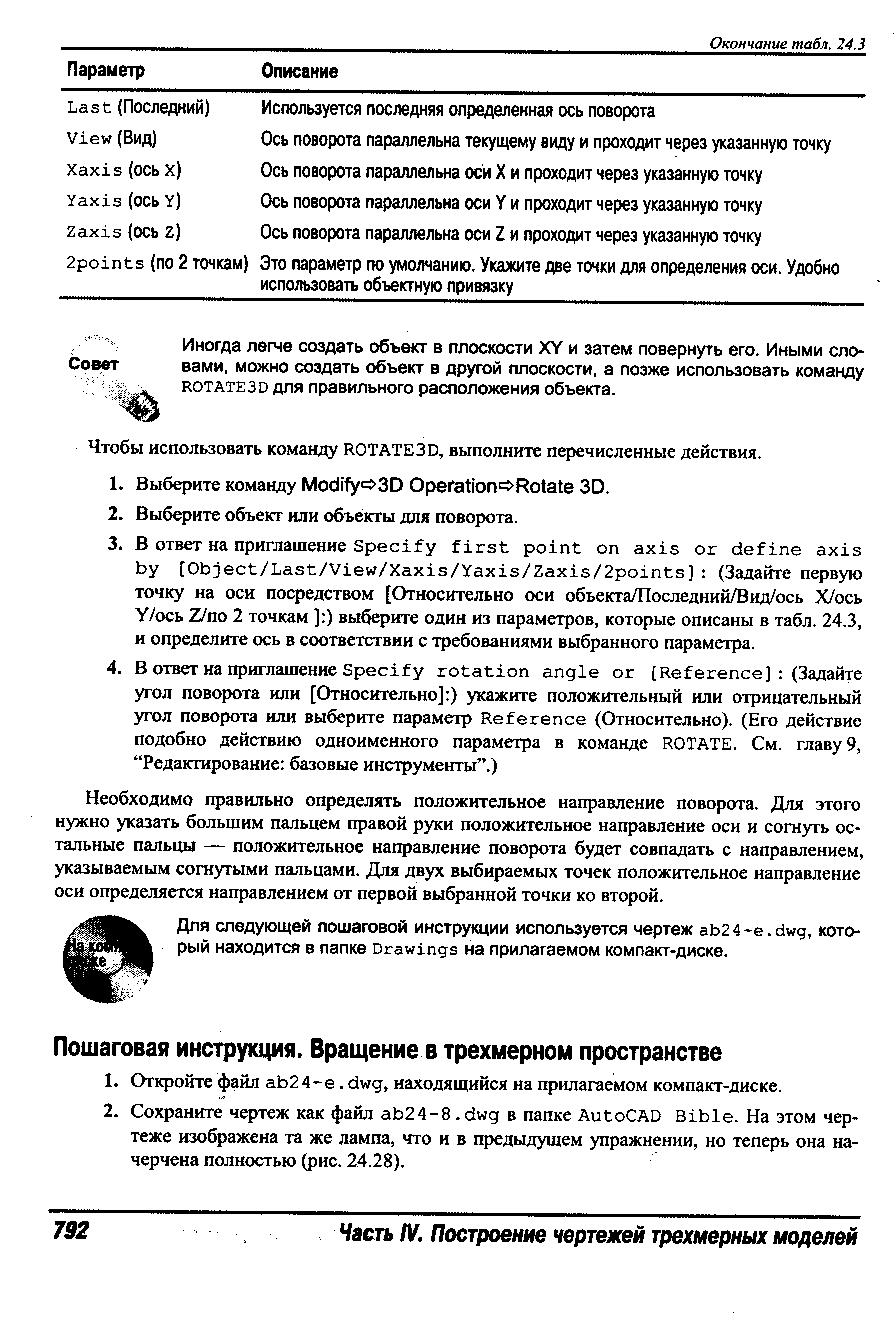 Необходимо правильно определять положтгельное направление поворота. Для этого нужно указать большим пальцем правой руки положительное направление оси и согнуть остальные пальцы — положительное направление поворота будет совпадать с направлением, указываемым согнутыми пальцами. Для двух выбираемых точек положительное направление оси определяется направлением от первой выбранной точки ко второй.
