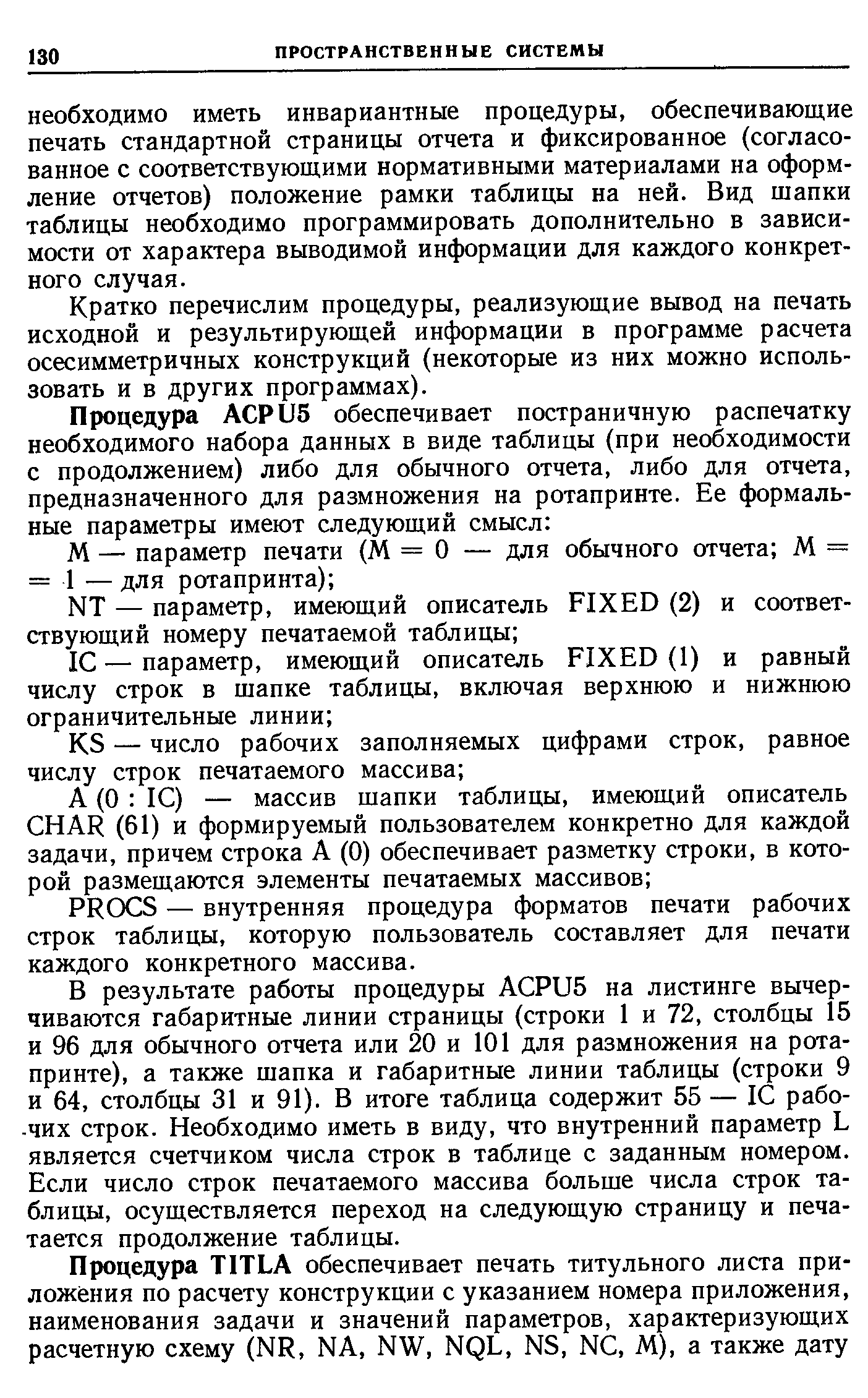 Кратко перечислим процедуры, реализующие вывод на печать исходной и результирующей информации в программе расчета осесимметричных конструкций (некоторые из них можно использовать и в других программах).
