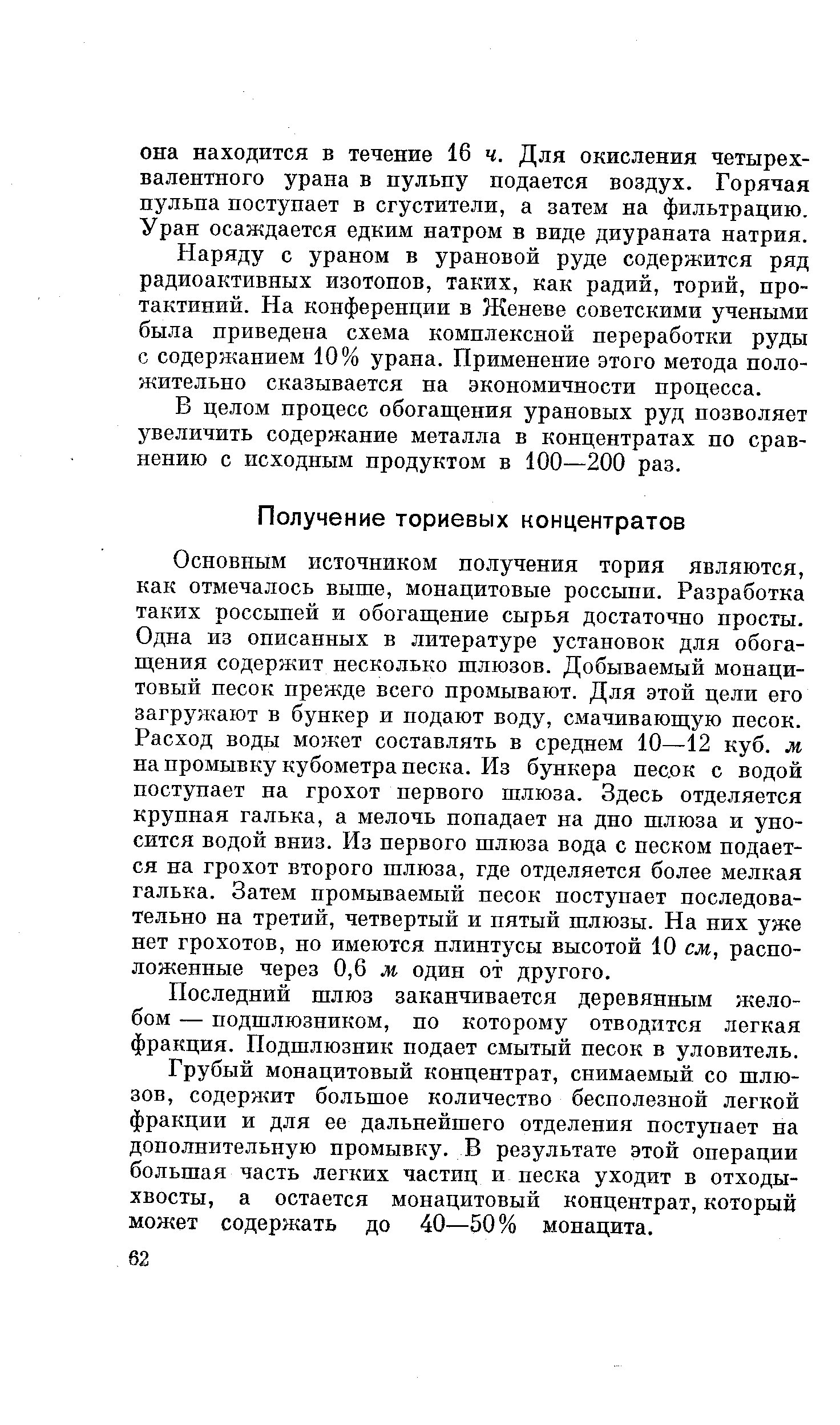 Грубый монацитовый концентрат, снимаемый со шлюзов, содержит большое количество бесполезной легкой фракции и для ее дальнейшего отделения поступает на дополнительную промывку. В результате этой операции большая часть легких частиц и неска уходит в отходы-хвосты, а остается монацитовый концентрат, который может содержать до 40—50% монацита.
