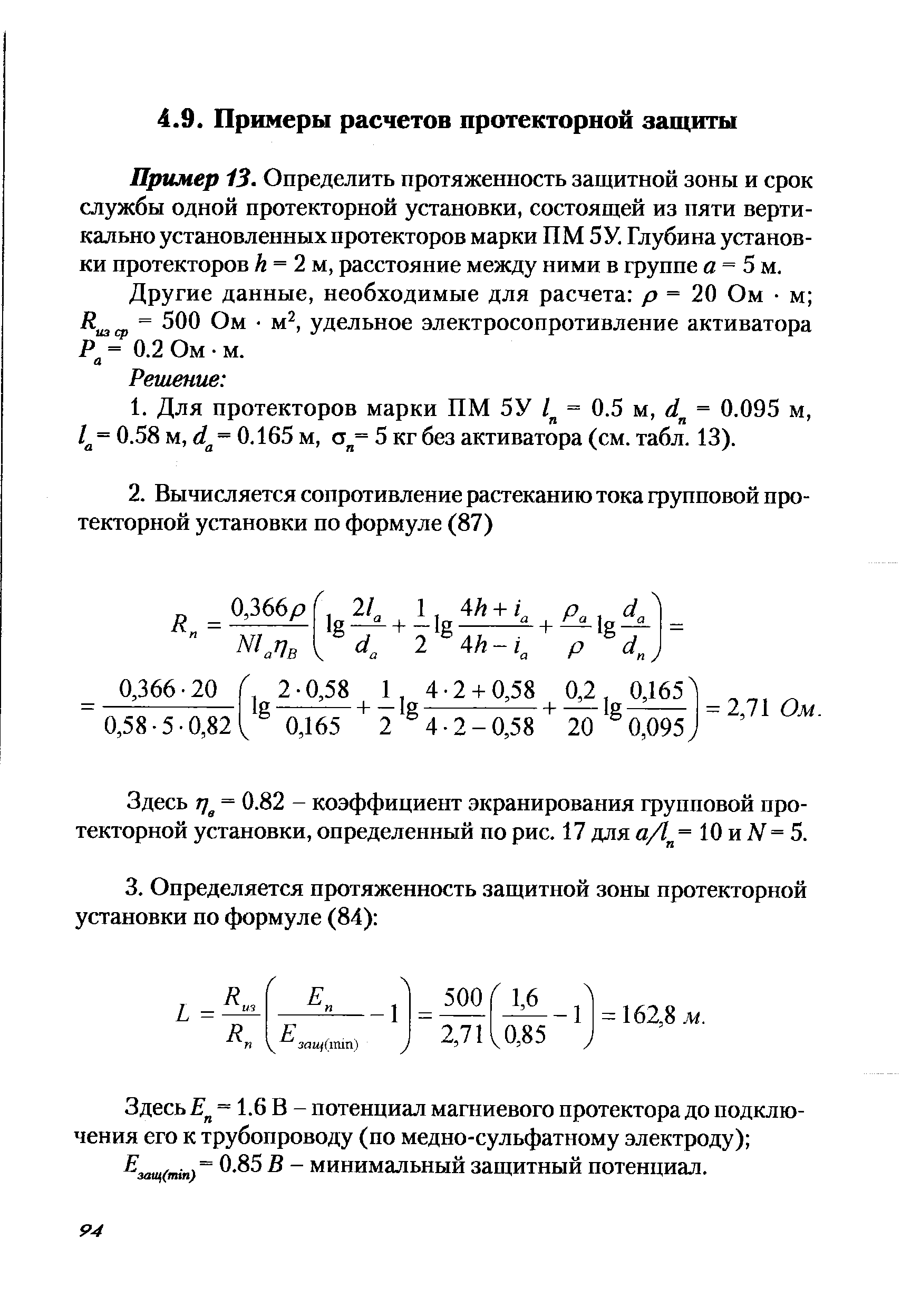 Пример 13. Определить протяженность защитной зоны и срок службы одной протекторной установки, состоящей из пяти вертикально установленных протекторов марки ПМ 5У. Глубина установки протекторов /г = 2 м, расстояние между ними в группе я = 5 м.
