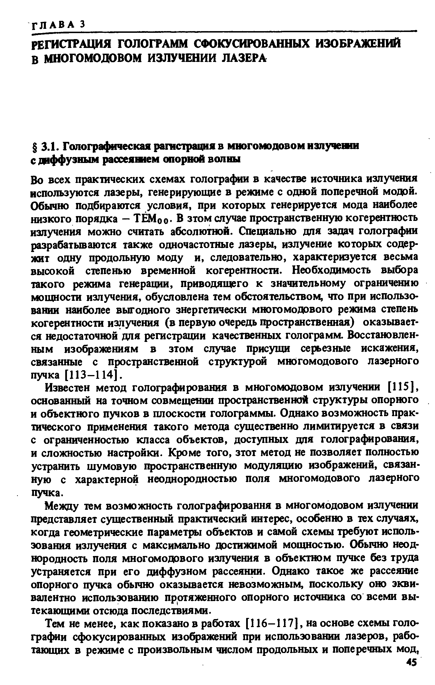 Известен метод гологра рования в многомодовом излучении [115], основанный на точном совмещении пространственной структуры опорного и объектного пучков в плоскости голограммы. Однако возможность практического применения такого метода существенно лимитируется в связи с ограниченностью класса объектов, доступных для гологра рования, и сложностью настройки. Кроме того, зтот метод не позволяет полностью устранить шумовую пространственную модуляцию изображений, связанную с характерной неоднородностью поля многомодового лазерного пучка.
