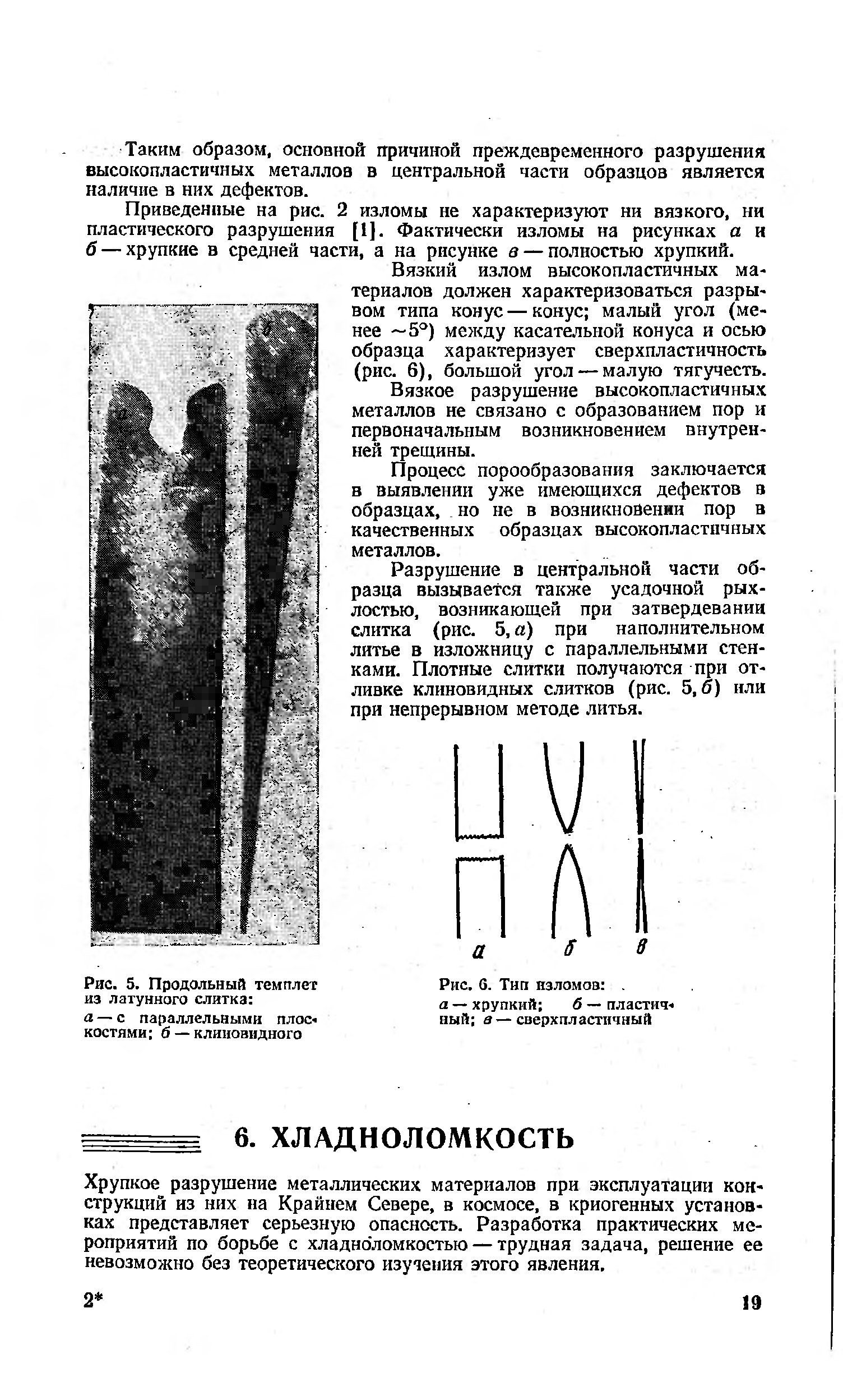 Хрупкое разрушение металлических материалов при эксплуатации конструкций из них на Крайнем Севере, в космосе, в криогенных установках представляет серьезную опасность. Разработка практических мероприятий по борьбе с хладноломкостью — трудная задача, решение ее невозможно без теоретического изучения этого явления.
