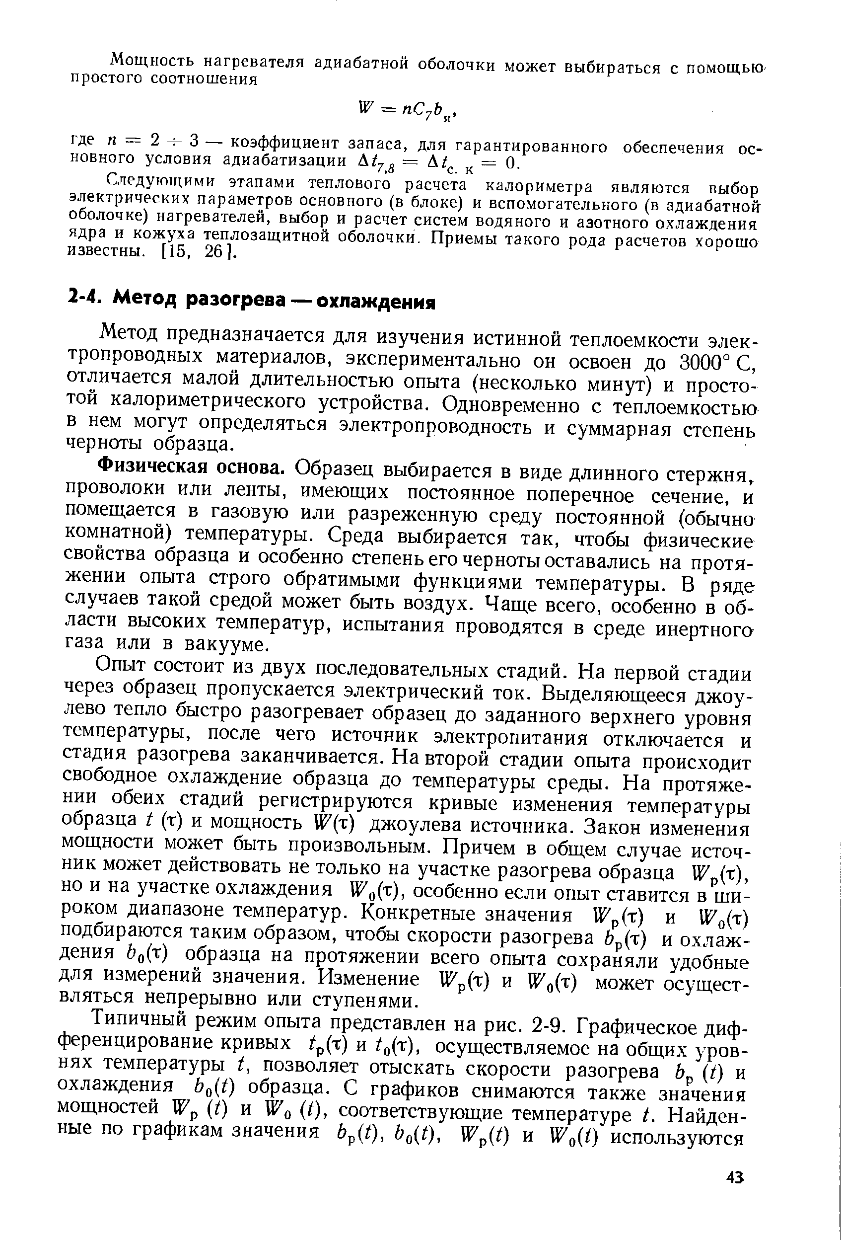 Метод предназначается для изучения истинной теплоемкости электропроводных материалов, экспериментально он освоен до 3000° С, отличается малой длительностью опыта (несколько минут) и простотой калориметрического устройства. Одновременно с теплоемкостью в нем могут определяться электропроводность и суммарная степень черноты образца.
