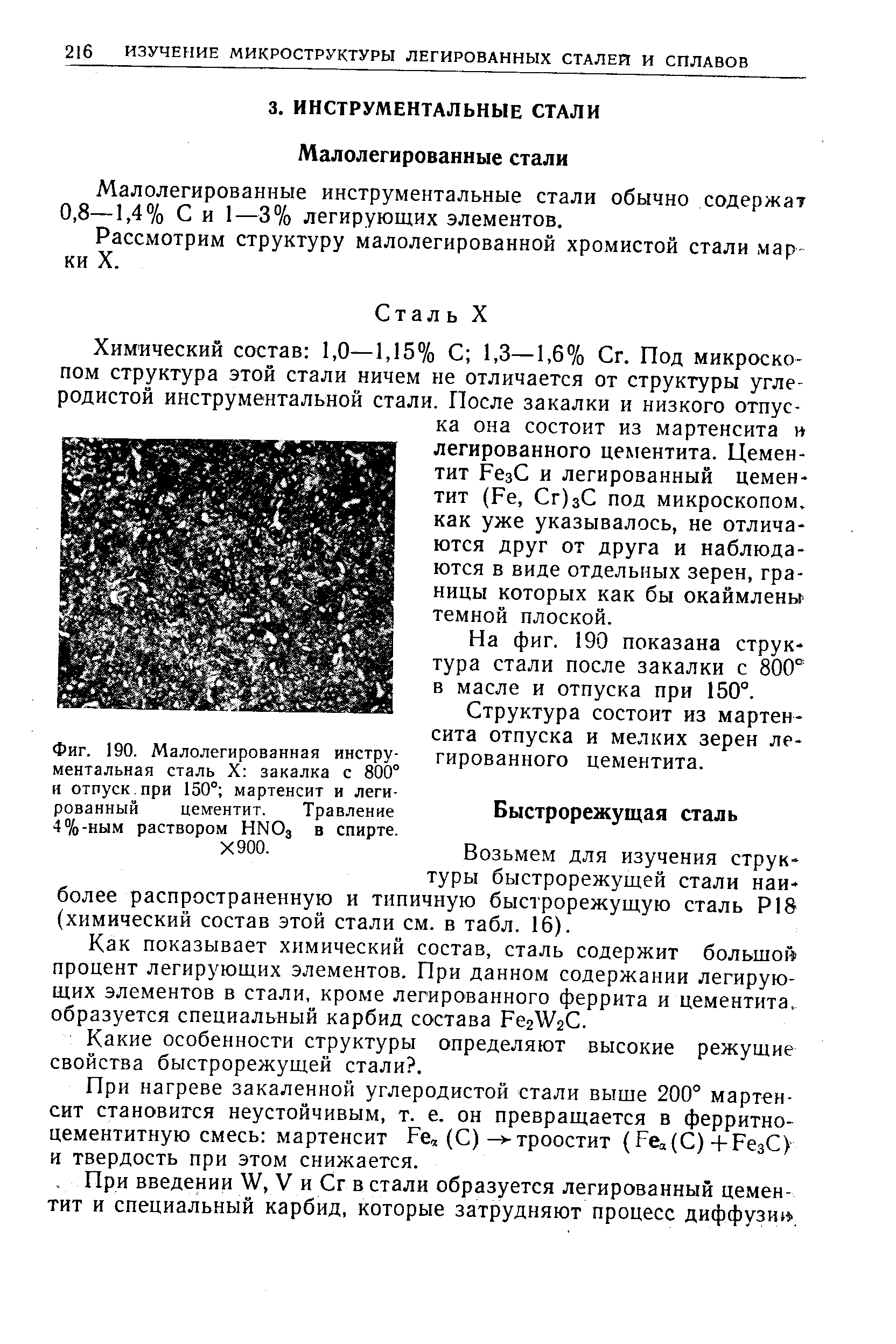 Фиг. 190. Малолегированная инструментальная сталь X закалка с 800° н отпуск при 150° мартенсит и легированный цементит. Травление 4%-ным раствором HNOз в спирте.
