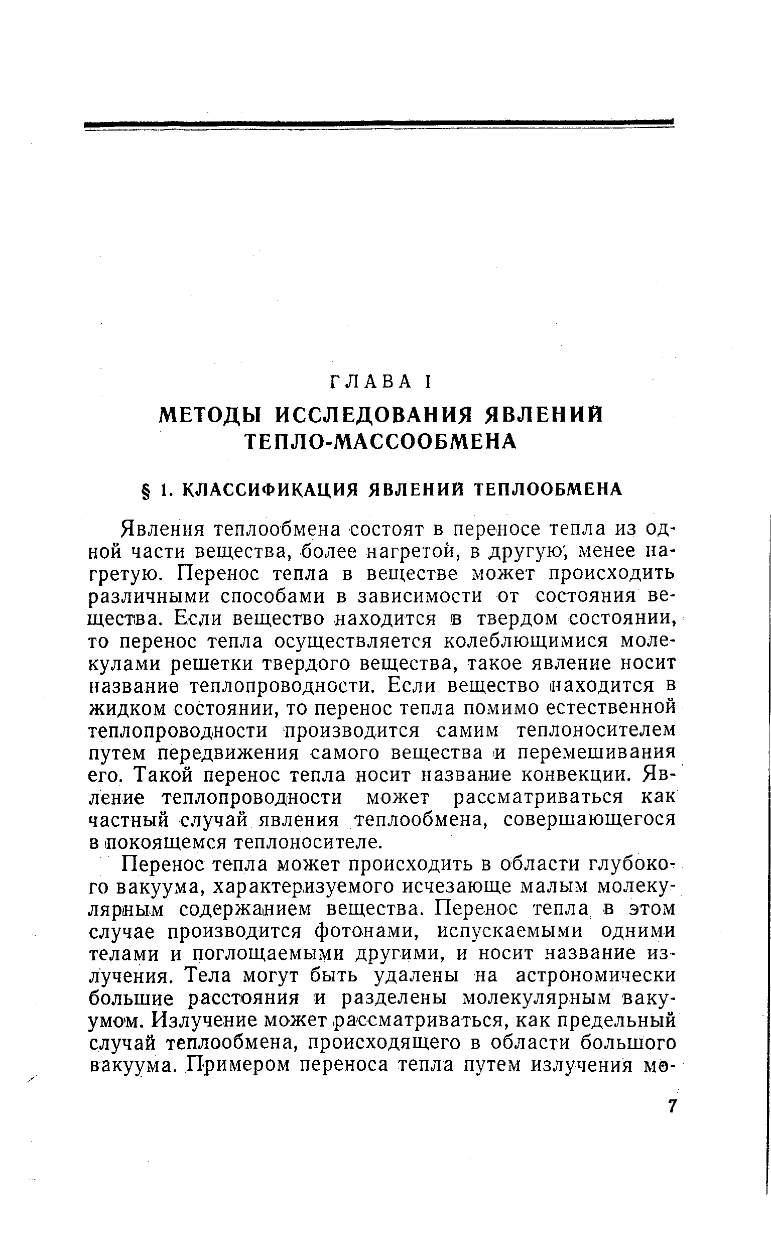 Явления теплообмена состоят в переносе тепла из одной части вещества, более нагретой, в другую менее нагретую. Перенос тепла в веществе может происходить различными способами в зависимости от состояния вещества. Если вещество находится в твердом состоянии, то перенос тепла осуществляется колеблющимися молекулами решетки твердого вещества, такое явление носит название теплопроводности. Если вещество находится в жидком состоянии, то перенос тепла помимо естественной теплопроводности производится самим теплоносителем путем передвижения самого вещества и перемешивания его. Такой перенос тепла носит название конвекции. Явление теплопроводности может рассматриваться как частный случай явления теплообмена, совершающегося в покоящемся теплоносителе.
