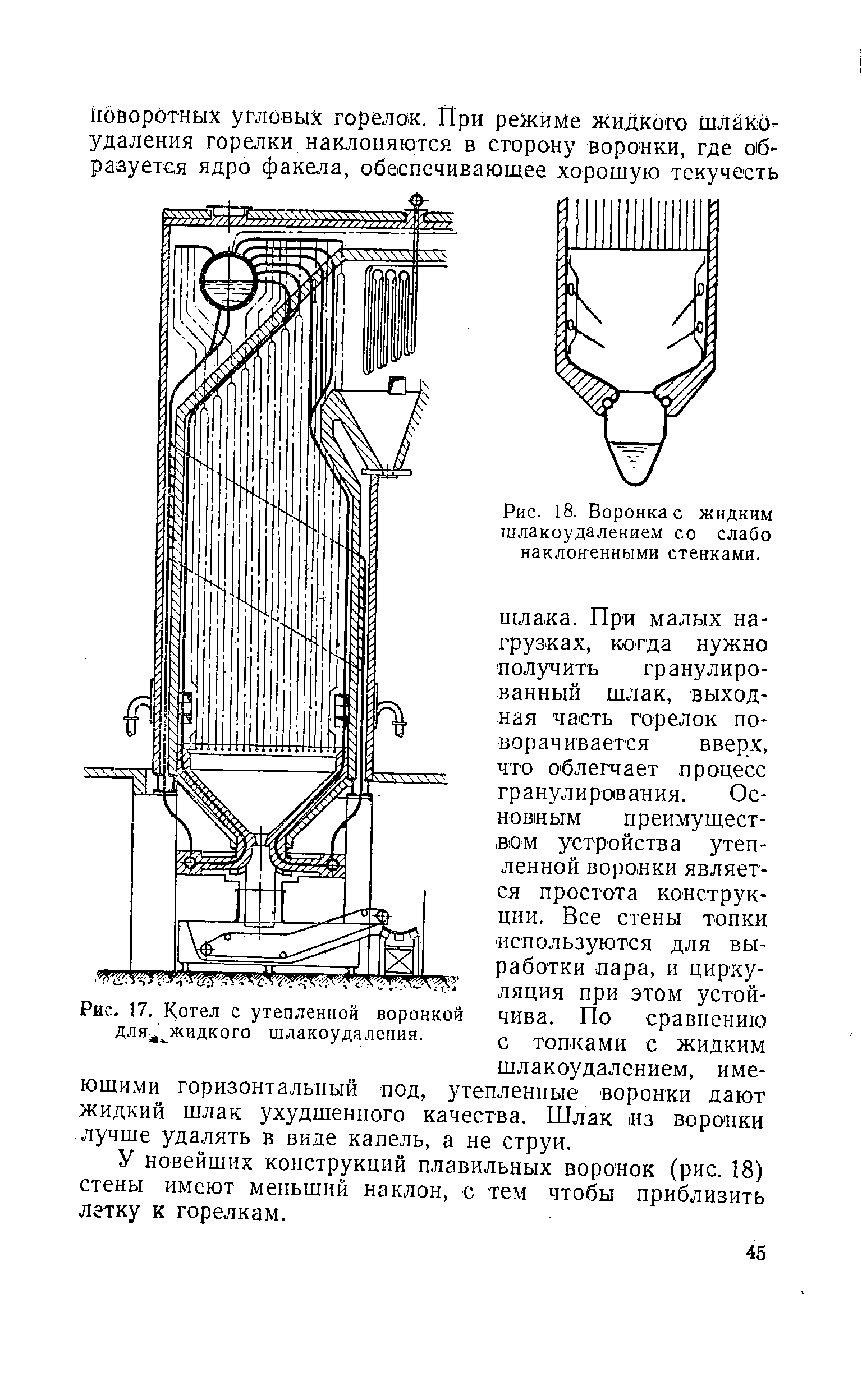 У новейших конструкций плавильных воронок (рис. 18) стены имеют меньший наклон, с тем чтобы приблизить лгтку к горелкам.
