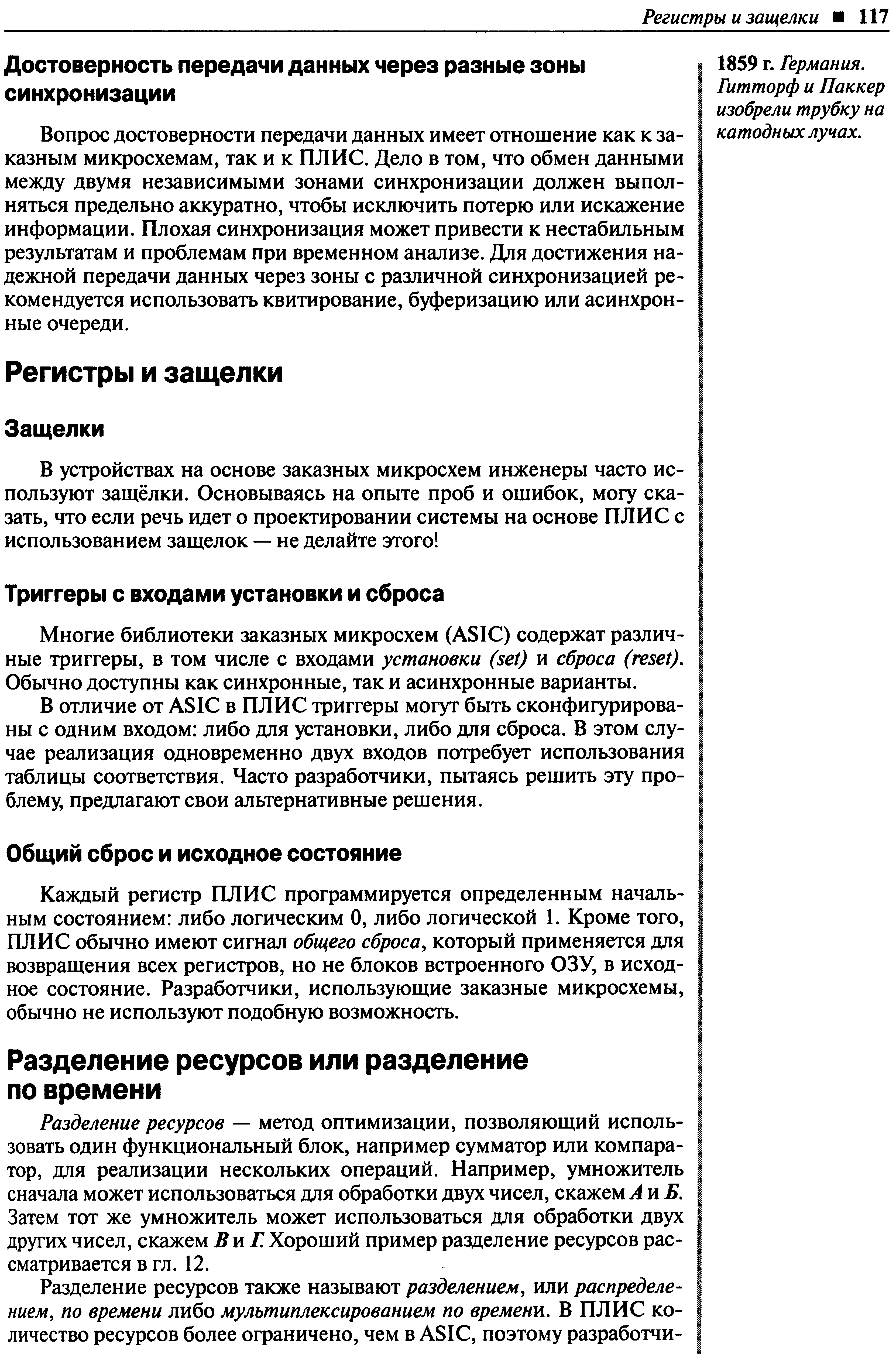 Каждый регистр ПЛИС программируется определенным начальным состоянием либо логическим О, либо логической 1. Кроме того, ПЛИС обычно имеют сигнал общего сброса, который применяется для возвращения всех регистров, но не блоков встроенного ОЗУ, в исходное состояние. Разработчики, использующие заказные микросхемы, обычно не используют подобную возможность.
