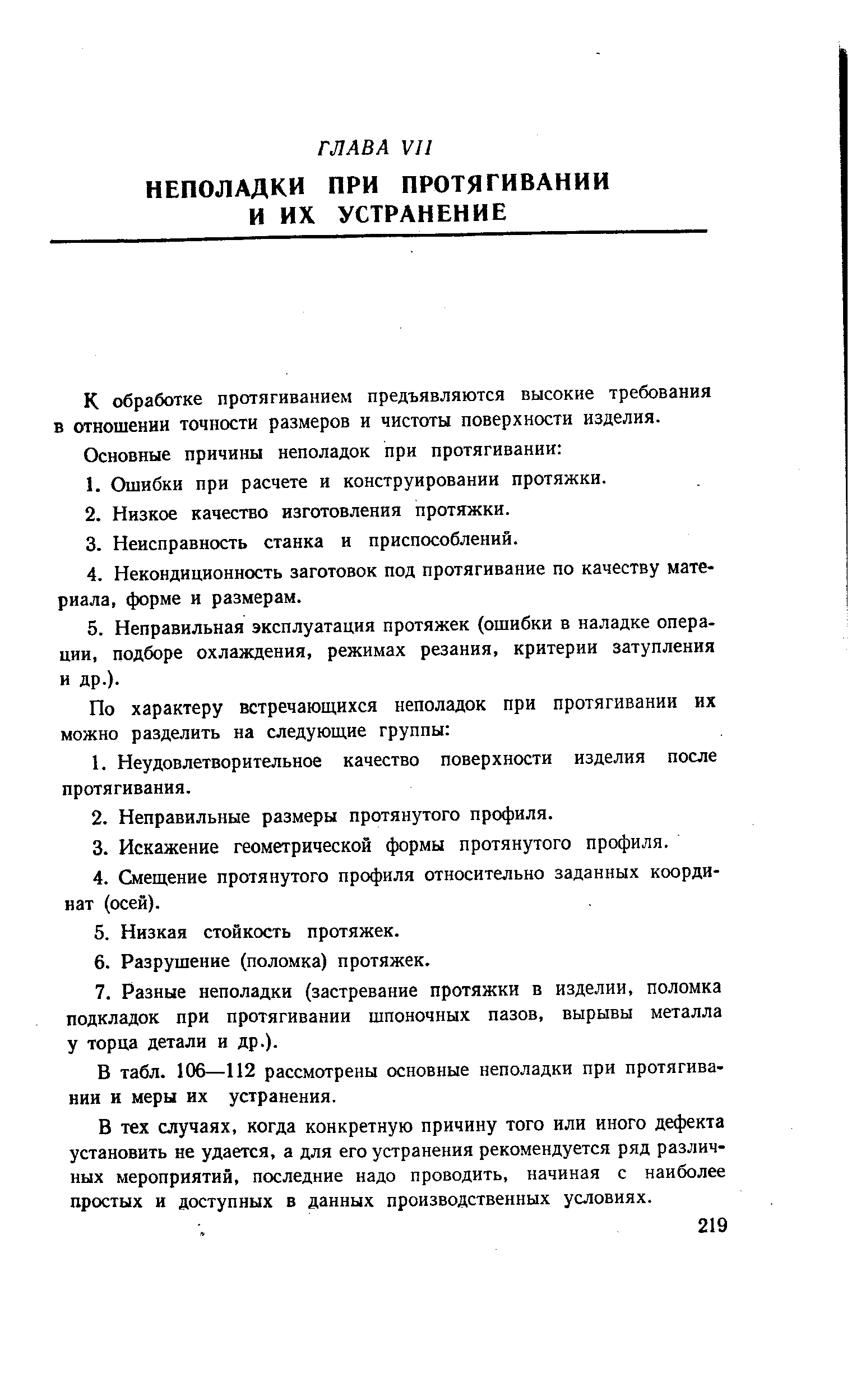 К обработке протягиванием предъявляются высокие требования в отношении точности размеров и чистоты поверхности изделия.
