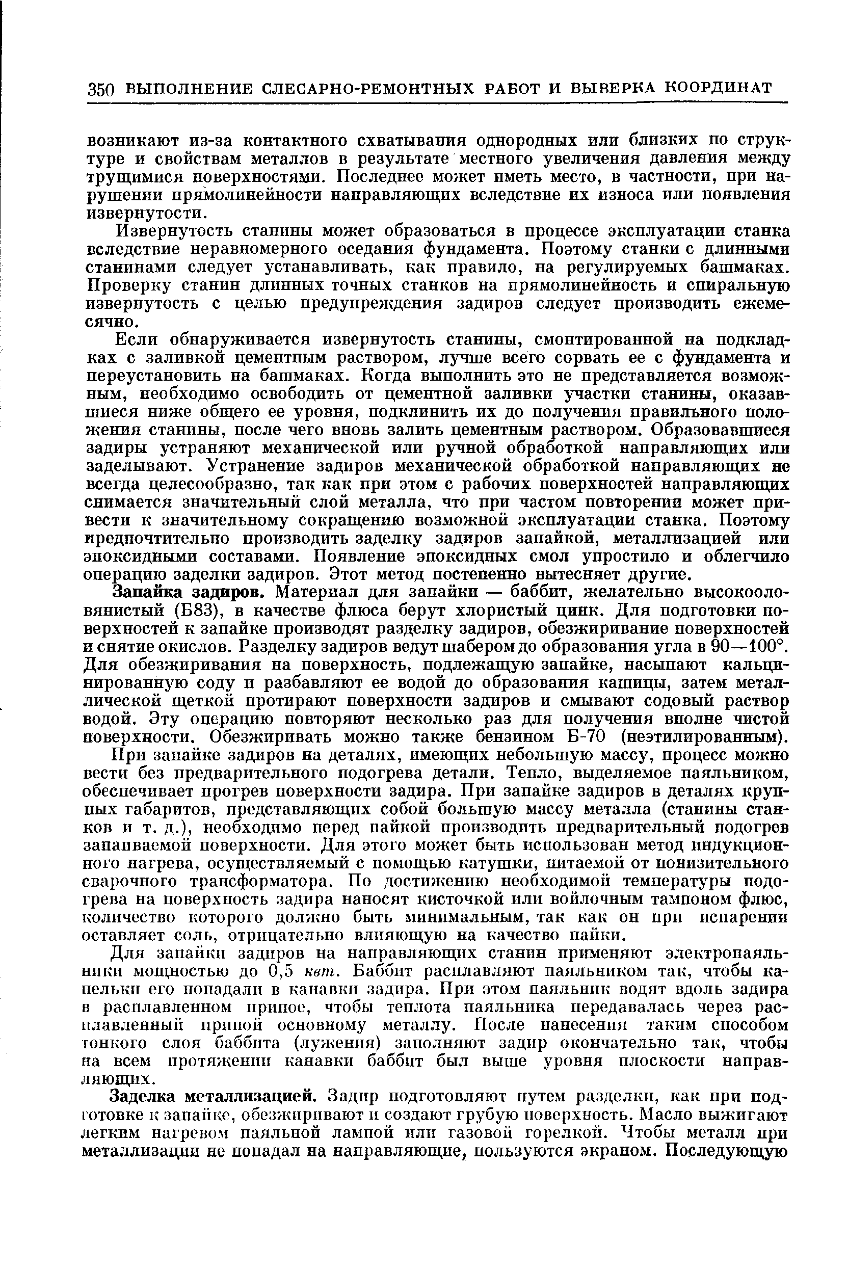 Извернутость станины может образоваться в процессе эксплуатации станка вследствие неравномерного оседания фундамента. Поэтому станки с длинными станинами следует устанавливать, как правило, на регулируемых башмаках. Проверку станин длинных точных станков на прямолинейность и спиральную извернутость с целью предупреждения задиров следует производить ежемесячно.
